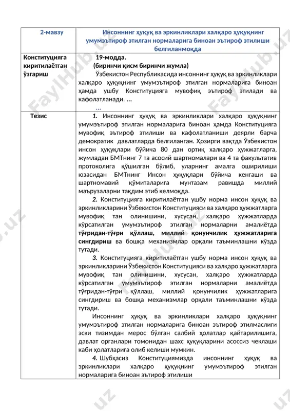 тилган умумэътироф этилган нормаларни амалиётда тўғридан-тўғри қўллаш, миллий қонунчилик ҳужжатларига сингдириш ва бошқа механизмлар орқали таъминлашни кўзда тутади. инсоннинг ҳуқуқ ва эркинликлари халқаро ҳуқуқнинг умумэътироф этилган нормаларига биноан эътироф этилмаслиги эски тизимдан мерос бўлган салбий ҳолатлар қайтарилишига, давлат органлари томонидан шахс ҳуқуқларини асоссиз чеклаши каби ҳолатларига олиб келиши мумкин. 4. шубҳасиз конституциямизда инсоннинг ҳуқуқ ва эркинликлари халқаро ҳуқуқнинг умумэътироф этилган нормаларига биноан эътироф этилиши биринчидан, ўзбекистоннинг қонунчилик ҳужжатларини инсон ҳуқуқларига оид халқаро ҳужжатларга мувофиқ ишлаб чиқилиши ва қабул қилиниши, давлат органлари ва мансабдор шахсларга қарорлар қабул қилишда халқаро ҳужжатлар талабларига риоя этиши, иккинчидан, фуқароларга давлат органлари билан муносабатларда, суриштирув, суд-тергов амалиётида ва бошқа ҳолатларда халқаро ҳужжатлардаги нормалардан фойдаланган ҳолда ҳуқуқларини ҳимоя қилиш кафолатларини яратади. ўзбекистон ўзини сўзда эмас амалда ҳуқуқий давлат эканлигини исботлаб беради. 3-мавзу инсон ҳуқуқ ва эркинликлари ҳар кимга туғилганидан бошлаб тегишли бўлиши белгиланмоқда конституцияга киритилаётган ўзгариш 19-модда. (биринчи қисм иккинчи жумла) ... инсон ҳуқуқ ва эркинликлари ҳар …
