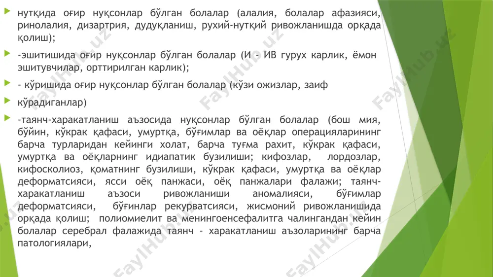lantirish bo‘yicha davlat talablarini va “ilk qadam” davlat dasturini o‘zlashtirgan alohida ehtiyojli boladagi kamchiliklarni korreksiya qilish ishlari yoki ularning har bir toifasining rivojlanish xususiyatlarini o‘ziga xos ta’lim ehtiyojlarini hisobga olish kerak. ta’lim-tarbiya jarayonini tashkil etishda pedagoglar guruhlarda quyidagilarga e’tibor berishlari kerak: zaif ko‘ruvchi bola: - mtt binosidagi guruhlardan boshqa xonalarga o‘tish yo‘lida qanday belgilar borligi bo‘yicha bolalarga ko‘rsatma berish; - ko‘zida nuqsoni bo‘lgan bolani yaxshi ko‘rishi uchun ob'ektga yaqinroq o‘tkazish kerak yoki individual ko‘rinishdagi ko‘rgazmadan foydalanish (bolaning qo‘liga predmet yoki rasmning nusxasini bering); - tushunchaning barqarorligi uchun ob'ekt tavsifini uning faol mazmuni bilan birlashtirish zarur, buning uchun boladan uni ko‘rish, tekkazish, eshitish va boshqa analizatorlar yordamida o‘rganish talab qilinishi kerak; - materialni bola uni ko‘ra olishi uchun vertikal holatda (doska, mol`bert yoki maxsus stendda) joylashtirgan ma'qul; zaif eshituvchi bola: - zaif eshituvchi bolaning oldida birdaniga paydo bo‘lish noqulaylik keltiradi. siz uni qattiq qo‘rqitib yuborishingiz mumkin. uni yoniga sekin-asta yaqinlashishga harakat …