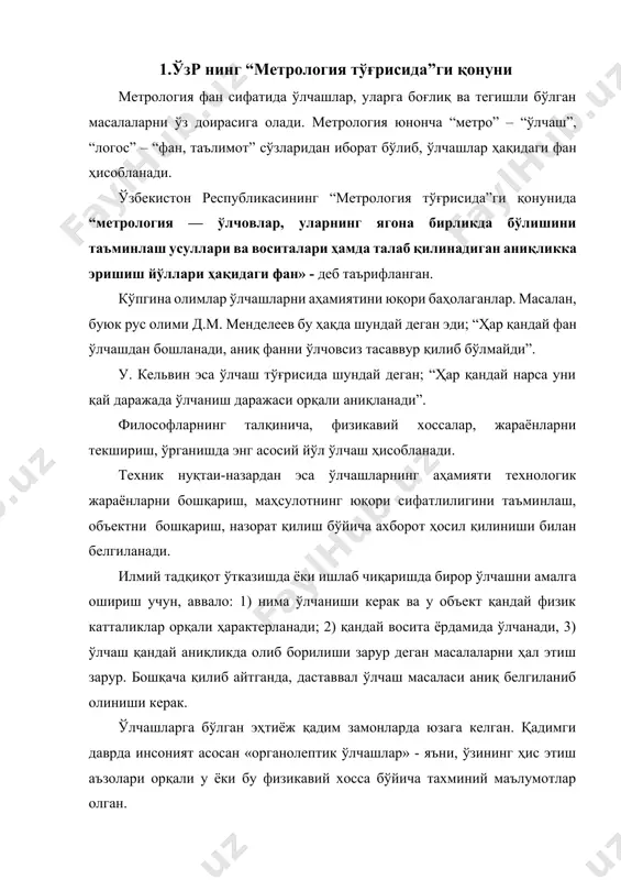 аришда бирор ўлчашни амалга ошириш учун, аввало: 1) нима ўлчаниши керак ва у объект қандай физик катталиклар орқали ҳарактерланади; 2) қандай восита ёрдамида ўлчанади, 3) ўлчаш қандай аниқликда олиб борилиши зарур деган масалаларни ҳал этиш зарур. бошқача қилиб айтганда, даставвал ўлчаш масаласи аниқ белгиланиб олиниши керак. ўлчашларга бўлган эҳтиёж қадим замонларда юзага келган. қадимги даврда инсоният асосан «органолептик ўлчашлар» - яъни, ўзининг ҳис этиш аъзолари орқали у ёки бу физикавий хосса бўйича тахминий маълумотлар олган. энг қадимги ўлчаш бирликлари антропометрик бирликлар бўлиб, инсоннинг муайян аъзоларига мувофиқликка асосланган ҳолда келиб чиққан. масалан: қарич - қўл кафти ёйилган ҳолда бош бармоқ ва жимжилоқ орасидаги масофа, қулоч - қўллар икки томонга ёйилганда орасидаги масофа, қадам - балоғат ёшидаги одамнинг сокин одимлашидаги юриш бирлиги, тирсак - кафт ва тирсак орасидаги масофа, чақирим - очиқ дала шароитида бирининг товушини иккинчиси эшита олиши мумкин бўлган масофа, ва ҳоказолар. антропометрик ўлчаш бирликлари билан бир вақтда табиий ўлчаш …