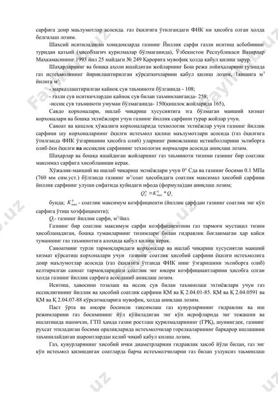 урилган қозонхоналарда босими 0,6 мпа(6 кгс/см2) гача бўлган газдан фойдаланишга рухсат этилади маиший газ асбобларига бериладиган газнинг босимини шу асбобларнинг хужжати. (паспорти)да кўрсатилган маълумотларга мувифиқ ортиб кетмайдиган микдорда қабул қилиш лозим. истеъмолчиларнинг хар қайси тоифаси учун газнинг йиллик сарфини иншоотларнинг газ истеъмолчиларнинг ривожланиш истиқболларини эътиборга олган ҳолда хисоб даврининг охирига мўлжаллаб аниклаш керак. хисоб даврининг муддати объектларнинг газ истеъмолчиларнинг ривожланиш истиқбол режалари асосида белгиланади. турар-жой бинолари, алоҳида маиший хизмат кўрсатиш, умумий овқатланиш корхоналари, нон ва қандолатчилик маҳсулотлари ишлаб чиқарадиган корхоналар, шунингдек, соғлиқни сақлаш ташкилотлари учун газнинг йиллик сарфини 2-жадвалда келтирилган иссиқлиқ сарфи нормаларига қараб аниқлаш керак. 2-жадвалда кўрсатилмаган истеъмолчилар учун газнинг сарфи нормаларини бошқа ёқилғи турларининг сарфи нормаларига қараб ёки фойдаланилаётган ёқилғининг хақиқий сарфига доир маьлумотлар асосида. газ ёқилғига ўтилгандаги фик ни ҳисобга олган ҳолда белгилаш лозим. шахсий иситиладиган хонадонларда газнииг йиллик сарфи газли иситиш асбобининг туридан қатьий (ҳисоблагич қурилмалар бўлмаганида), ўзбекистон республикаси вазирлар маҳкамасининг 1993 йил 25 майдаги № …