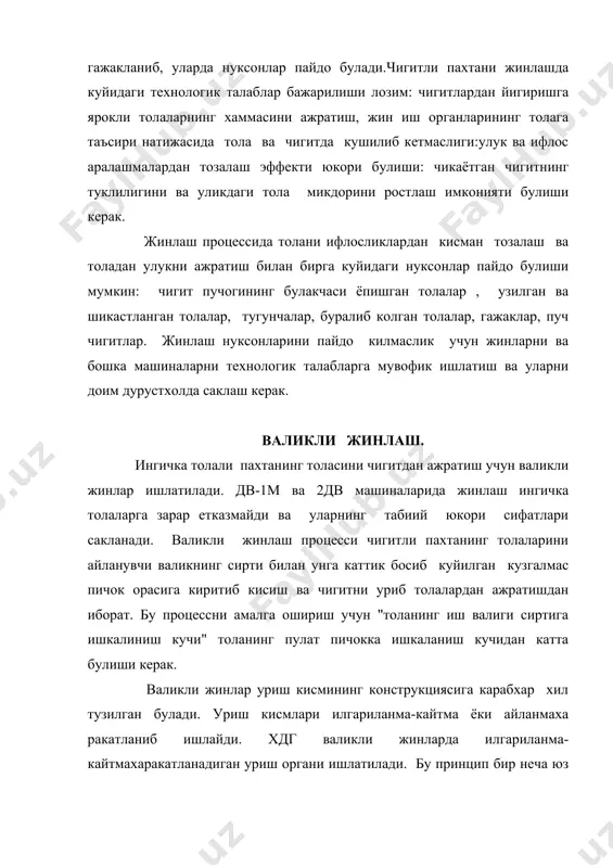 аликли жинлар ишлатила бошланди ва иш унумини 3-4 мартаба оширишга эришилди. бу конструкциядаги валикли жинда уриш органи айланмахаракат килади. уриш органлари (валиклар) икки хил: юмшок ва каттик урадиган булиши мумкин. юмшок урадиган уриш органи ( 2-расм) вал 1 , учига юпка пулат тунукадан ясалган болгача 2 урнатилган юмшок амортизатор 5 дан иборат, уриш болгачалари ва юмшок амортизаторлар валга болт 4хамда планка 3 лар билан махкамланади. жинлаш секциясида уриш ор ганида иш валиги 6 га зазорсиз урнатилган. иш валиги валга урнатилган техникавий тери ёки сунъий материал (ркм) дискларидан иборат. бу валикка пластинкали пружина 8 билан кузгалмас пичок 7 урнатилган. кузгалмас пичок билан уриш валиги ораси 0,5...1,0 мм га тенг. расм.чигитни юмшок урувчи уриш кисмли валикли жинлаш секцияси. жинлаш процесси куйидагича бажарилади. чигитли пахта айланиб турган иш валиги 6 га узатилади, валик сирти эса толани узига ёпиштириб олиб кузгалмас пичок 7 остига тортиб киргизади, шунда чигит кузгалмас пичок тигига тортилиб колади. толани …