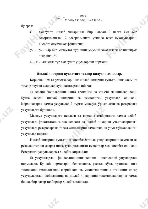 иши яхши ташкил қилинмаганлиги сабабли йўкотилмокда (масалан, материаллар, асбоб-ускуналар ва энергия билан ўз вақтида таъминланмаслик ва х.к.) қабул қилинган классификацияга асосан, ускуналарнинг бекор туриши қуйидаги сабаблардан келиб чиқиши мумкин: 1. технологик ускуналарнинг режадан ташқари ремонти, яъни бузилганлиги ва техникавий сабабларга кўра тузатилмаганлиги авария ва бошқалар. 2. технология жараёнидаги танаффуслар, яъни жиҳозларни тозалаш, технологик ва транспорт воситаларининг тўла юкланмаслиги натижасида бекор туриши ва х.к. 3. ташкилий характердаги камчиликлар - хом-ашё, электроэнергия билан етарли даражада таъминламаслик ва смена билан ишловчи цехлар ишидаги камчиликлар натижасида ускуналарнинг тўхтаб қолиши. мавсумий саноат тармоқларининг корхоналари учун ишлаб чиқариш вақти белгиланаётганда мавсум даврининг максимал даражада давом этиши ҳисобга олинади: г) маҳсулот ассортиментига боғлиқ, шунингдек, материаллар, айрим тайёр маҳсулотлар, хом-ашёларнинг таркиби ва сифати. тайёр маҳсулот ишлаб чиқариш ва айрим агретагатларнинг унумдорлиги кўп жиҳатдан материаллар, хом-ашёлар ва айрим тайёр фабрикатларнинг сифатига боғлиқ. шунинг учун айрим тармоқ корхоналарнинг ишлаб чиқариш қуввати, фақат ишлаб чиқарилаётган тайёр маҳсулотларнинг миқдори билан эмас, балки …