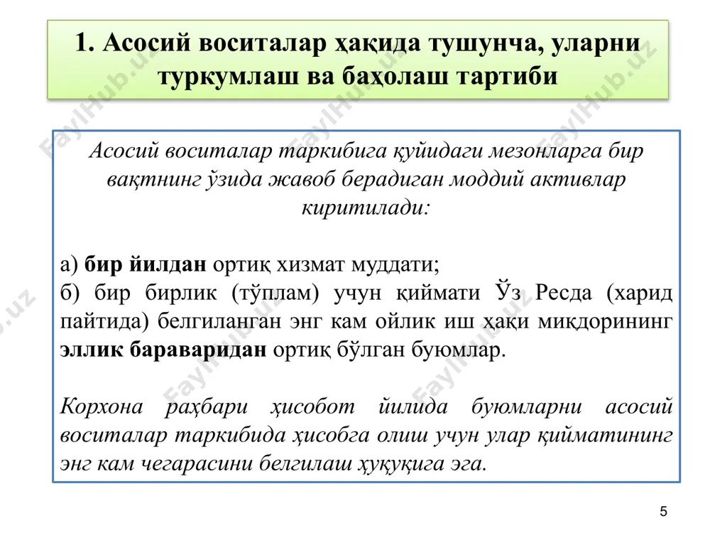 ан узоқ муддат давомида хўжалик фаолиятини юритишда маҳсулот ишлаб чиқариш, ишларни бажариш ёки хизматлар кўрсатиш жараёнида ёхуд маъмурий ва ижтимоий-маданий вазифаларни амалга ошириш мақсадида фойдаланиш учун тутиб туриладиган моддий активлар; (5-сон бхмс 3-банди) асосий воситалар таркибига қуйидаги мезонларга бир вақтнинг ўзида жавоб берадиган моддий активлар киритилади: а) бир йилдан ортиқ хизмат муддати; б) бир бирлик (тўплам) учун қиймати ўзбекистон республикасида (харид пайтида) белгиланган энг кам ойлик иш ҳақи миқдорининг эллик бараваридан ортиқ бўлган буюмлар. асосий воситаларнинг бошланғич қиймати таркиби асосий воситанинг таннархи қуйидагилардан ташкил топади: a) савдо чегирмаларини ва имтиёзларини чегирган ҳолда, унинг харид нархи, жумладан импорт божлари ва сотиб олиш билан боғлиқ қопланмайдиган солиқлар; б) активни ундан тадбиркорлик субъектининг раҳбарияти томонидан кўзланган ҳолда фойдаланиш учун зарур бўлган жой ва ҳолатига олиб келиш билан боғлиқ бевосита харажатлар; в) асосий восита объектини демонтаж қилиш ва олиб ташлаш хамда у жойлашган жойдаги табий ресурсларни қайта тиклаш харажатларининг бошланғич баҳосини. тадбиркорлик субъекти асосий …