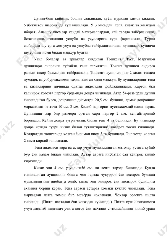 и пахтани ситилмайдиган килиб ураш керак. пилта дуппи тепасининг ярим шарсимон шаклга киришига хизмат килади, пилта канча куп ва йугон тикилса дуппи шунча чукур булади. тепа пилталанганидан кейин кизак авраси астарига куклаб хомаки тикиб чикилади, пилта учун чок тикилади. кизак пилтакачда икки ёндан пилталанади. кора ёки жигарранг бахмалдан жияк тайёрланади. бунинг учун эни 3-3,5 см. келадиган лента килинади, энлама икки буклаб дазмолланади. орасига калин когоз ёки намга чидамли когоз куйиб тикилади, сунг кизакка бириктирилади. нихоят кизак тепага уланади. дастлаб хомаки куклаб чикилади, сунг олдин авра кейин астар томонидан бириктирилади, кизакнинг ён томонлари хам бир-бирига уланади. тошкент дупписининг учбурчаксимон тахланадиган хилини тикиш учун тепани 4 кисмга дазмоллаб букиладиган чизиклар хосил килинади. сунг шу чизикларнинг 2 ёнидан бошлаб ичкарига томон чоклаб чикилади, пилталанади. тепа карчларининг карама-карши 2 таси аврага томон букилади. кизак ён томондан пилталангандан кейин тенг 4 кисмга булиб, нам дока устида дазмолланади, тепа бириктирилади. тикилиб булганидан кейин дуппи астар томондан …