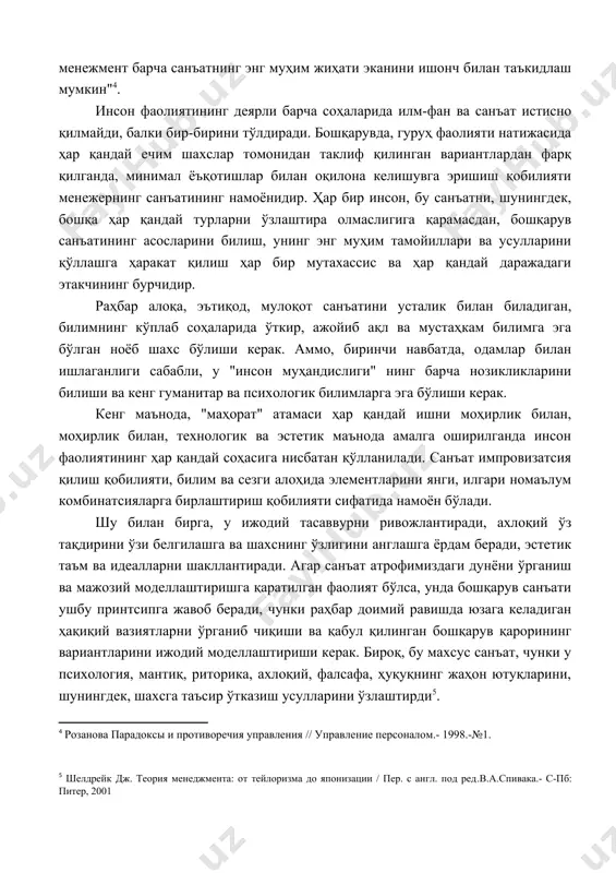лки бир-бирини тўлдиради. бошқарувда, гуруҳ фаолияти натижасида ҳар қандай ечим шахслар томонидан таклиф қилинган вариантлардан фарқ қилганда, минимал ёъқотишлар билан оқилона келишувга эришиш қобилияти менежернинг санъатининг намоёнидир. ҳар бир инсон, бу санъатни, шунингдек, бошқа ҳар қандай турларни ўзлаштира олмаслигига қарамасдан, бошқарув санъатининг асосларини билиш, унинг энг муҳим тамойиллари ва усулларини қўллашга ҳаракат қилиш ҳар бир мутахассис ва ҳар қандай даражадаги этакчининг бурчидир. раҳбар алоқа, эътиқод, мулоқот санъатини усталик билан биладиган, билимнинг кўплаб соҳаларида ўткир, ажойиб ақл ва мустаҳкам билимга эга бўлган ноёб шахс бўлиши керак. аммо, биринчи навбатда, одамлар билан ишлаганлиги сабабли, у "инсон муҳандислиги" нинг барча нозикликларини билиши ва кенг гуманитар ва психологик билимларга эга бўлиши керак. кенг маънода, "маҳорат" атамаси ҳар қандай ишни моҳирлик билан, моҳирлик билан, технологик ва эстетик маънода амалга оширилганда инсон фаолиятининг ҳар қандай соҳасига нисбатан қўлланилади. санъат импровизатсия қилиш қобилияти, билим ва сезги алоҳида элементларини янги, илгари номаълум комбинатсияларга бирлаштириш қобилияти сифатида намоён бўлади. …