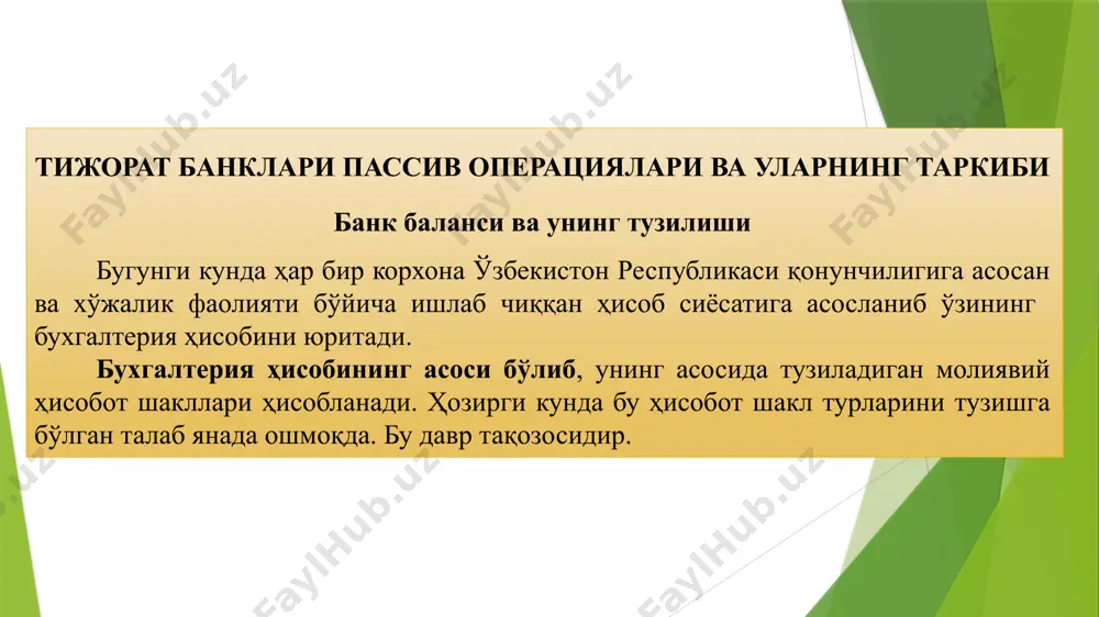 н схема бўйича тузилади. банк баланслари тижорат ахборот воситаларига киради ҳамда тезкорлик, аниқлилик ва ишончлилик талабларига жавоб беради. банк баланси оперативлиги уни ҳар кунлик тузилишида кўриш мумкин. бундай тартиб банклардаги бухгалтерия ҳисобини маълум даражада тўғрилиги ва ишончлилигини кафолатлайди. ўзбекистон республикаси марказий банки бошқаруви томонидан 1998 йил 9 ноябрда тасдиқланган, 22-сон ва ўзбекистон республикаси адлия вазирлигида 1999 йил 11 февралда рўйхатдан ўтказилган “банкларни рўйхатга олиш ва уларга лицензия бериш тартиби тўғрисида”ги низомда банк баланси қандай кўринишда бўлиши кераклиги кўрсатилиб ўтилган. ушбу низомга асосан банк балансининг тахминий қайдномаси қуйидаги кўринишга эга бўлиши керак. 6-жадвал тахминий баланс қайдномаси (минг сўмда) активлар йил 1 2 3 нақд пуллар ________ марказий банкдаги вакиллик ҳамда захира ҳисобрақамлари ________ бошқа банклардаги вакиллик ҳисобрақамлари ________ ________ ________ қимматли қоғозлар ________ ________ ________ кредитлар ________ ________ ________ ипотека ссудалари ________ ________ ________ тижорат ссудалари ________ ________ ________ шу жумладан, жисмоний шахсларга ________ ________ ________ бошқа кредитлар ________ ________ ________ …