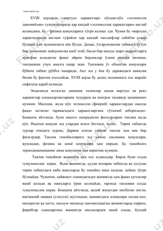 имкониятлар (тасодифий ҳолатларни) англаб олиш, уни воқеликка айлантириш йỹллари, воситалари, усулларини тỹғри танлай олган одамлар, уларнинг уюшмалари (давлати, сиёсий партиялари, ижтимой ҳаракатлар ва бошқалар) ỹз қобилиятларини тỹлароқ, натижадорроқ руёбга чиқара оладилар. ¥уқуқий демократик давлат ва фуқаролик жамиятида яшайдиган фуқароларда танлов тамойилларига асосланиб фаолият кỹрсатиши учун шарт-шароит кенг ва қулай бỹлади. бу хол ижтимоий тараққиёт ва инсон камолати учун ҳам кенг имкониятларни вужудга келтиради. демак, танлов тамойили ялпи умумий тасниф (характер)га эга эканини назарда тутиш лозим . фанда “механизм” сỹзи кỹп қўлланилади. масалан, бозор муносабатлари механизми, генетика механизми, нарх – навонинг шаклланиши механизми ва ҳоказо. бу сỹз ёрдамида баъзи мантиқий алоқадорликлар, турли ходисаларнинг юзага келиши ва давом этиш тартибини ҳам англаб оламиз. ¤згарувчанлик, ирсият, танлов атамалари ёрдамида материя ỹзини-ỹзи ташкиллашнинг турли механизмларини ёритишнинг ỹта ỹзгарувчан воситаларини англаб олиб, ҳар қандай ривожланишнинг, жумладан ижтимоий ҳаётга хос ривожланишнинг ҳам умумий холатларини англаб оламиз. ҳозирча турли-туман физикавий табиат ходисаларига хос бỹлган эволюция механизмларини иккита …