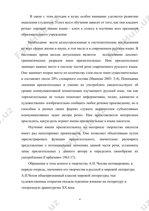 ова. методологическая основа и методы. методологической основой выпускной квалификационной работы являются прежде всего закон руз «об образовании», труды первого президента республики узбекистан и.а.каримова. особенно следует подчеркнуть книгу президента республики узбекистан ш.м. мирзиёева «мы все вместе построим свободное, демократическое и процветающее государство узбекистан». особое значение в проведении данного исследования имели работы виноградова в.в, шаталова в.м., валгиной и.с., фомина м.и., розенталь д.э. при работе над темой использовались следующие методы: 1) метод лингвистического описания; 2) аналитический метод; научная новизна исследования заключается в дополнении существующих данных о лексико- грамматических разрядов имен прилагательных в рассказах а.п. чехова. практическая значимость работы. практическая значимость результатов работы определяется возможностью их применения в лекционных и практических курсах по морфологии. ряд наблюдений может быть полезен при изучении имен прилагательных на уроках русского языка в школе и в вузе. структура работы. выпускная квалификационная работа состоит из введения, двух глав, заключения, списка использованной литературы. библиография содержит 25 наименований методологической, научной и учебной …