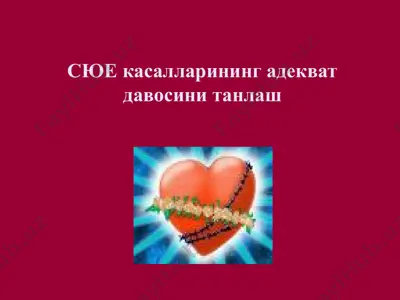 сюе касалларининг адекват давосини танлаш — PPT