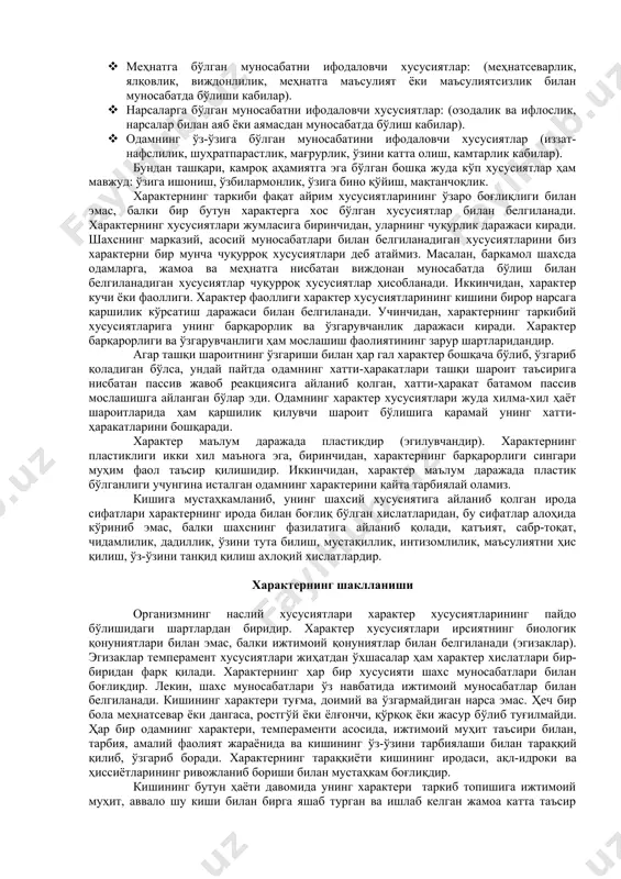 и. бу ҳодисалар негизида ётган физиологик механизм кўчириш механизми дейилади. кўчириш механизмининг моҳияти шуки, шароитга боғлиқ тарзда марказий нерв системасида ҳар хил функционал ҳолат пайдо бўлади, чунончи, овқатланишнинг марказларида кучли қўзғалиш юзага келади ва бунда овқатланиш билан боғлиқ доминанта туғилади. терига электр токи билан таъсир қилишда мудофаа билан боғлиқ ҳаракат марказлари кучли қўзғалиш туфайли муҳофаза (мудофаа) доминантаси вужудга келади. ҳайвонлардаги мазкур ҳодисаларнинг шахс характери хислатлари намоён бўлиши билан ўхшашлиги мавжуд. булар: 1) улар ҳайвонлар ва одамлар учун стереотип хусусиятга эга; 2) шароитга боғлиқ ҳолда одамларда ва ҳайвонларда бир қўзғовчига жавобан хилма-хил стереотип хусусиятли реакциялар тизими вужудга келади; 3) функционал ҳолатлар ҳар иккаласида ҳам барқарор ва доимий хусусият касб этади. функционал ҳолатлар ҳосил бўлишининг ташқи омилларига асосланиб, характер хислатлари шаклланишининг физиологик шароитларидан бири-кўчиш механизми асосида динамик стереотипларнинг вужудга келишидир. характер хислатларининг динамик стереотипларга боғлиқ нерв тизимининг шартли рефлектор функционал ҳолати шахснинг шароитига нисбатан турлича муносабатига боғлиқдир. масалан, тажрибага нисбатан текширилувчининг муносабати …