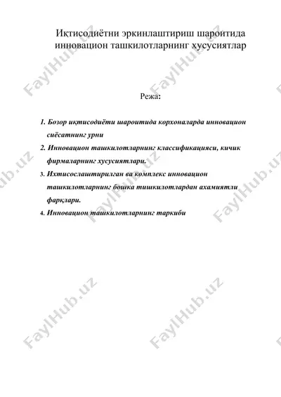 иқтисодиётни эркинлаштириш шароитида инновацион ташкилотларнинг хусусиятлар — DOC