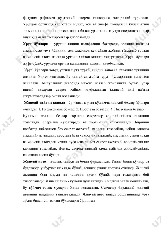 й каналини ҳосил қилади. шу пардадан ичкарига трабекулалар кетади, бу трабекулалар оралиғида кучли ривожланган ғовак тана жойлашади ва жинсий аъзонинг эрекцияга келтириш учун хизмат қилади. препуция - жинсий аъзо бошини механик таъсиротлардан, шиллиқ пардасини қуриб қолишдан сақлайди. препуцияда микроорганизмларнинг ривожланиши учун яхши шароит туғилади. шунинг учун инсонларда препуция халтаси олиб ташланади. эркак ҳайвонларнинг жинсий рефлекслари ва уларнинг бошқарилиши. ҳайвонлар жинсий жиҳатдан етилгандан кейин организмида ҳосил бўладиган жинсий гормонлар таъсири билан улар қарама-қарши жинсдаги ҳайвонга мойил бўлиб, бир-бирига яқинлашади. бу жараёнда ҳид билиш, кўриш, эшитиш анализаторлари ва бошқа сезги аъзолари катта роль уйнайди. уларнинг таъсирланиши жинсий актга алоқадор рефлексларнинг намоён бўлишига сабаб бўлади. 1. локамотор рефлекс - куйга келган урғочи ҳайвонга яқинлашиш; 2. эрекция рефлекси - бу жинсий аъзога артериал коннинг кўп оқиб келиши, ғоваксимон танасининг қонга тўлиши туфайли йўғонлашиши, катталашиб, сезувчанлиги ва ҳароратнинг ошиши ҳамда препуциядан чиқарилиши билан характерланади. эрекция пайтида сийдик-таносил канали кенгайиб, сперманинг ўтиши учун қўлай шароит туғилади. …