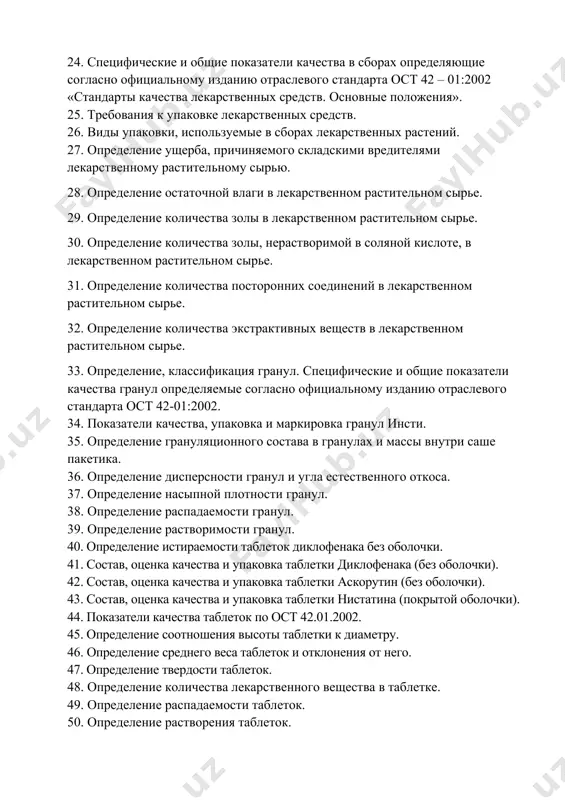 рах лекарственных растений. 27. определение ущерба, причиняемого складскими вредителями лекарственному растительному сырью. 28. определение остаточной влаги в лекарственном растительном сырье. 29. определение количества золы в лекарственном растительном сырье. 30. определение количества золы, нерастворимой в соляной кислоте, в лекарственном растительном сырье. 31. определение количества посторонних соединений в лекарственном растительном сырье. 32. определение количества экстрактивных веществ в лекарственном растительном сырье. 33. определение, классификация гранул. специфические и общие показатели качества гранул определяемые согласно официальному изданию отраслевого стандарта ост 42-01:2002. 34. показатели качества, упаковка и маркировка гранул инсти. 35. определение грануляционного состава в гранулах и массы внутри саше пакетика. 36. определение дисперсности гранул и угла естественного откоса. 37. определение насыпной плотности гранул. 38. определение распадаемости гранул. 39. определение растворимости гранул. 40. определение истираемости таблеток диклофенака без оболочки. 41. состав, оценка качества и упаковка таблетки диклофенака (без оболочки). 42. состав, оценка качества и упаковка таблетки аскорутин (без оболочки). 43. состав, оценка качества и упаковка таблетки …
