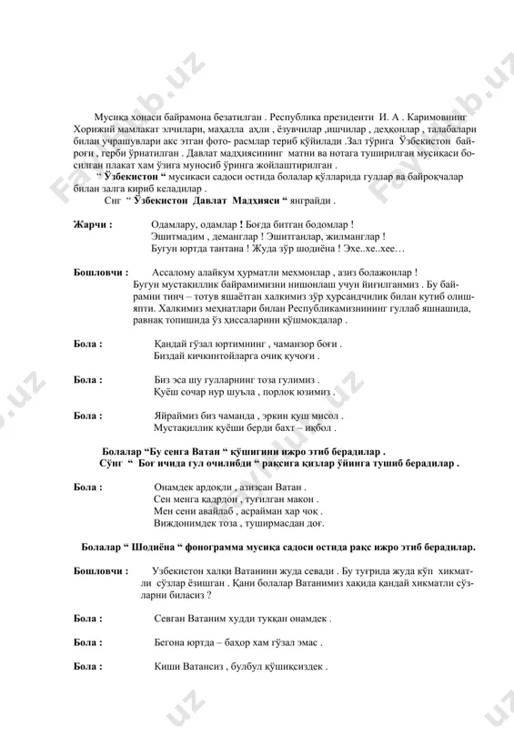 з , булбул қўшиқсиздек . --- 1 --- бола : яшаш – ватанга хизмат қилиш . болалар “ хорзмча “ рақсга тушиб берадилар . эшикдан елкасида хуржун, қўлида чилдирма билан афанди кириб келади ва тўғрига ўтиб, бефарқ кетаверади . бошловчи : - ҳой , ҳой афандим тўхтанг ! афанди : ҳа , бир оз сайр қилгани чиққан эдим , болаларнинг овозини эшитиб шу ёққа бурилдим . бу ерда нима бўляпти ўзи ? бошловчи : ассалому алайкум . хуш келибсиз , афандим ! бу ерда катта шодиёна бўляпти . ватанимизнинг мукстақиллик тўйини нишонлаяпмиз . марҳамат ўтиринг ,меҳмонимиз бўлинг . бизлар эса бахтли болаликни куйлаб , вата- нимизни шарафлаймиз . бола : меҳмон қилар бобо – деҳқон , сахро чўллар боғу – бўстон , ана шундай гул – гулистон , менинг юртим ўзбекистон . болалар “ ранг-баранг гуллар “ қўшиқ рақсини ижро этиб берадилар . бола : тамғамизга бир қаранг , товланади …