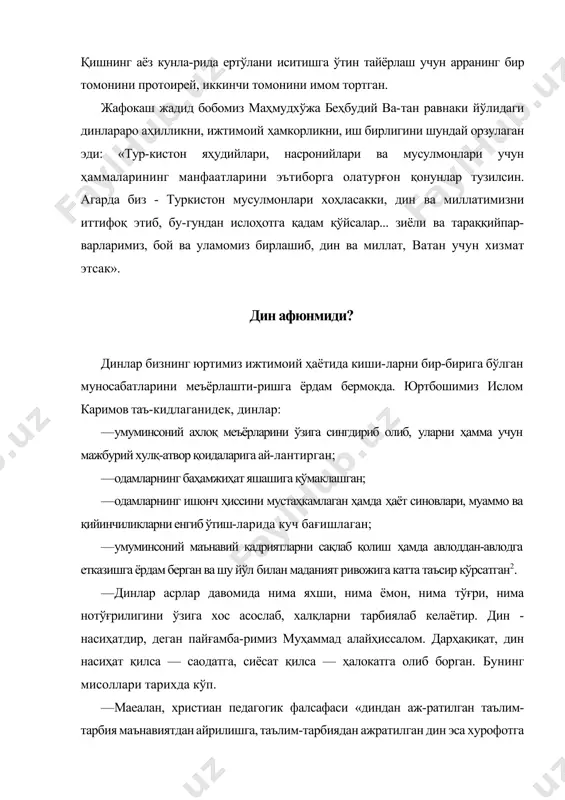 ва 4 млн. католик бўлган2. · шарқшунос олимларнинг фикрларига кўра, «замо-навий шарқда ғарбга нисбатан анъанавийлик ва диний-лик кучлидир. бу уларнинг кам ривожланганидан эмас. чунки миллий-диний анъаналар шарқ учун ўз миллий «мен»и, этник қиёфаси, ахлоқи ва удумларини муҳофаза қиладиган, айниқса, глобаллашувнинг салбий таъсири-дан ҳимоя қиладиган зирҳдир», — дейди3. будда диний таълимоти «одамлар орасида ўзаро ҳам-корликка, демократик, бағрикенг ёндашувга амал қилинг. бошқаларнинг эътиқодларини қораламанг», дейди. ўзига эргашувчилардан интизомли, хотиржам бўлишни, чиройли сўз, чиройли хулқ билан ўзидаги мара (салбий куч) ни чидам ва ҳамдардлик орқали бартараф этишни талаб қила-ди. чунки «инсон яхшиликнинг моҳиятини чуқур тушу ниб, ҳис қилсагина, у яхшиликка қодир бўлади», — дейди. «ҳар қандай ёмонлиқцан саклангин, эзгулик улашгин, шум ўй-хаёллардан чекинган», деган будда1. конфуцийлик одамлар ижтимоий келиб чиқиши ёки жамиятдаги мавқеи билан эмас, балки одамийлик, адо-латпарварлик, самимият воситасида камолотга эришиши мумкинлигини уктиради. индуийлик фалсафасига кўра, инсон ўз ҳаётида нимаики ёмонлик қилса, окибатсиз қол-майди, бунинг учун, албатта, жазо олади. қуръони каримда бировнинг …