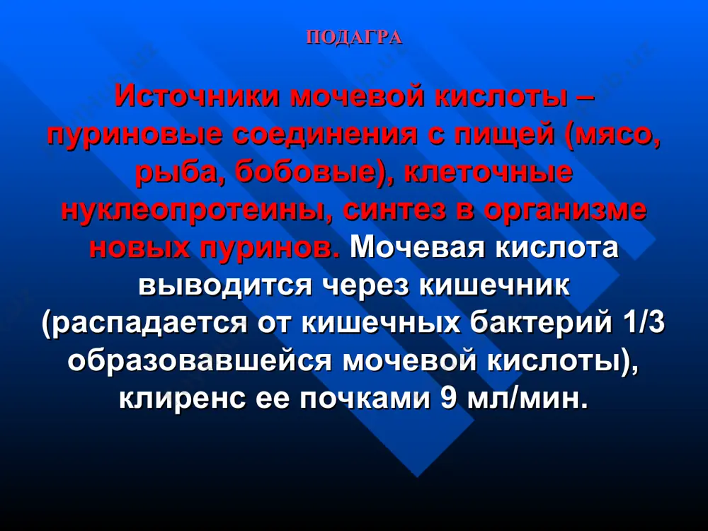 евой кислоты 0,36–0,42 ммоль/л – выделение с мочой – 300–600 мг/сутки – почечный клиренс 6–7 мл/мин. подагра нью-йоркская ревматологическая ассоциация выработала критерии: 1) наличие более 1 атаки острого артрита; 2) воспаление сустава максимум в 1 день; 3) моноартикулярность поражения; 4) покраснение кожи над суставом при атаке; подагра 5) припухание и боль в 1 плюснефаланговом суставе; 6) одностороннее поражение 1 плюснефалангового сустава; 7) одностороннее поражение суставов стопы; 8) подозрение на тофусы; подагра 9) гиперурикемия; 10) ассиметричное изменение сустава при рентгенографии; 11) субкортикальные кисты без эрозий; 12) отсутсвие микрофлоры в синовиальной жидкости. если имеется 5 признаков – в 95,5% случаев – подагра. подагра vii. лечение «покой и фланель». обильное питье 2–2,5 л жидкости, безпуриновая диета. колхицин – угнетает миграцию лейкоцитов, может быть понос, рвота. по 2 таб. (в 1 таб. 0,0005 г) каждые 2 часа, на 2–3 день – 2 таб., на 4 – 1 таб. вечером и далее с ужином 1 …