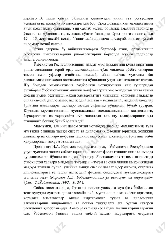 фаатларини изламоқда; · ўрта осиёда жойлашган давлатларнинг имкониятлари бир хил бўлмай, уларнинг ривожланиш ҳолати ҳам ҳар хил. яъни ўзбекистонни этник, демографик, иқтисодий ва бошқа муаммолар юки остида қолган республикалар қуршаб турибди. шу билан бирга ўзбекистон минтақадаги этник муросасизлик, наркобизнес ва ҳар хил ташқи кучлар томонидан рағбатлантирилиб келинаётган, ички можаролар хали ҳам тугатилмаган афғонистон каби давлат билан чегарадошдир. бу ерда 2001 йилнинг октябрь ойидан ақш томонидан диний экстремизм ва терроризмга қарши қалтис ҳарбий ҳаракатлар олиб борилиши натижасида афғонистондаги вазият қисман ўзгарди; · собиқ совет ҳукумати даврида ўрта осиёда, жумладан ўзбекистонда коммуникациялар номақбул равишда шакллантирилди. жанубий йўналишда транспорт коммуникациялари амалда ривож топмади. собиқ иттифоқ парчалангач, коммуникациялар муаммоси ўзбекистон учун янада кескинлашди. ўзбекистон бевосита денгизга чиқа олмайдиган, бунинг устига денгиз портларидан энг узоқда жойлашган мамлакат ҳисобланади. қора денгиз, болтиқ денгизи, япон денгизи ва шимолий денгизларга олиб чиқувчи энг қисқа темир йўли қарийб 3 минг километрни ташкил этади. бу масофани кесиб ўтиш учун эса …