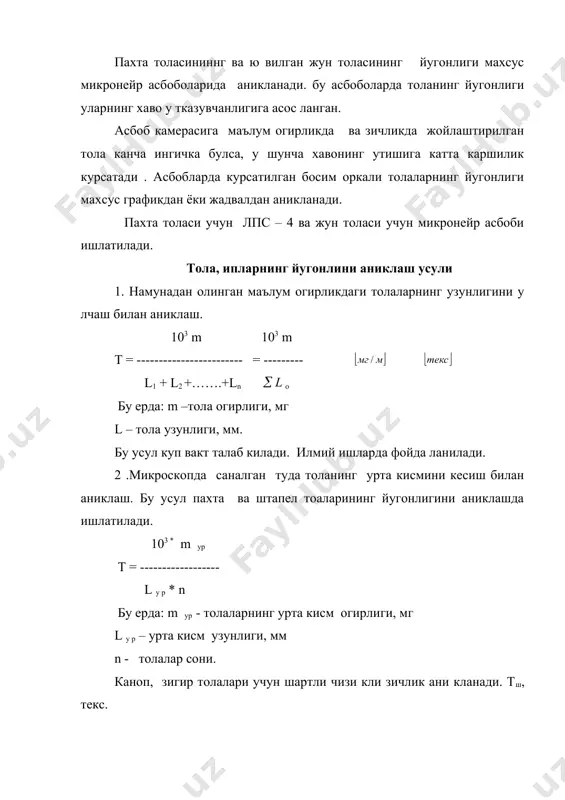 чигит, барг, чанок колдиклари ва минерал аралашмалар. 3. зарарли нуксонлар – толали чигит колдиги ва тугун чалар. бу нуксонлар тола билан ипларга утиб кетади.ипларнинг сифатини бузади.узрст 604-93 пахта толасининг техник шартларига мувофик 1 ва 11 нав, узун толали пахтанинг хамма типлари учун тугунчалар микдори 0,3 % дан ошмаслиги керак.урта ва узун толали пахтанинг хамма типлари учун чигит кобиги 0,6 фоиздан ошмаслиги керак. зигир ва каноп толасининг таркибида, чигалланган толалар, поя ёгочининг колдиги ва яхши ивиб титилмаган тола кисмлари булади. жун толасиннг таркибида минерал ал машмалар колдиги ва ювиб тозаланганда хосил хосил буладиган киришган, ёпишган толалар. кимёвий толалар таркибида, чигалланган элементар толалар, ёпишиб колган толалар, хар хил шак лда санчадиган каттик бирикмалар. ипларнинг нуксонлари: 1.хом ашё билан утадиган нуксонлар ( усимлик колдиги, тугунча, толали пустлок). 2.технологик нуксонлар – ипларни йигириш жара ёнида хосил буладиган нуксонлар, тугунчалар ва йугон кимс (калта тола ипга ёпишиб йугон кисм хосил килади). нуксонларни аниклаш усуллари. пахта …