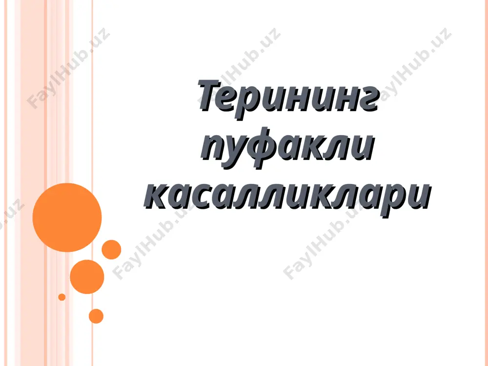 рча патологик ўзгаришлар терида эпидермиснинг тикансимон қаватида гистологик акантолизисга олиб келади. акантолизис бу эпидермис тиканаксимон қавати хужайралари орасидаги десмосомаларнинг емирилиши оқибатида, ўзаро боғлиқликнинг бузилиши. беморлар қон зардобидаги протеолитик ферментлар активлигининг ошиши эпидермисда акантолиз жараёнини юзага келтиради. акантолиз жараёни оқибатида пуфакли тошмалар ҳосил бўлиб, уларнинг таркибидаги суюқликда алоҳида –алоҳида циркуляция қилувчи, шакли ўзгарган акантолитик хужайралар мавжуд бўлади. клиника клиник шакллари вульгар(оддий) вегетацияланувчи япроқсимон (қат-қат) себореяли (эритематоз) вульгар (оддий) пемфигус pemphigus vulgaris дастлаб пуфаклар оғиз бўшлиғидан бошланади. касалликка бадан териси, қўл –оёқлар, чов ва қўлтиқ ости чуқурчалари, юз ташқи жинсий органлар қўшилади. бунда ўзгармаган терида бирданига аввалига таранг бўлган, кейин тезда сустлашиб қоладиган ҳар хил катталикдаги пуфаклар пайдо бўлади. пуфаклар майда ёки йирик (баъзан диаметри 10 смгача) ҳажмда, шакли айлана, овал, нотекис ёки ноксимон, таркибидаги суюқлиги аввал сероз, кейинчалик геморрагик ёки иккиламчи инфекция қўшилиши оқибатида йиринглига айланади. пуфаклар қобиғи 1-2 кун оралиғида ёрилиб, оч қизғиш рангли эрозияларни ҳосил қилади. эрозиялар атрофида янги …