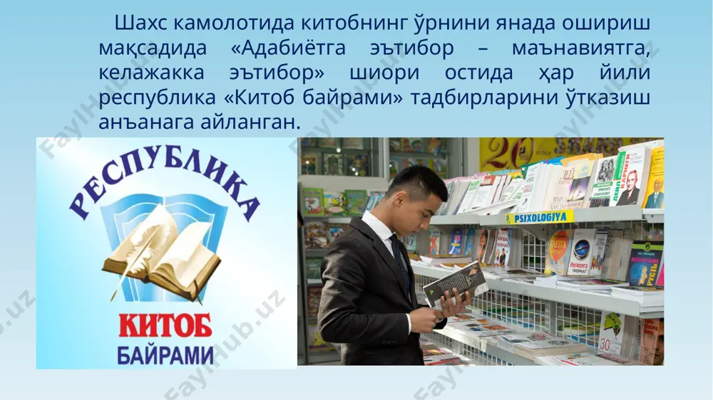 нни испаниялик (57 %) китобхонлар эгаллашди. ушбу институт томонидан аввалги йилларда ўтказилган тадқиқот натижаларига кўра, ҳиндистонликлар (ҳафтасига 10,7 соатни китоб ўқишга сарфлайдилар), таиландликлар (9,4 соат) ва хитойликлар (8 соат) энг кўп китоб ўқувчи давлатлар рейтингида пешқадам эди. бизда-чи? аҳолимизнинг қанча қисми ҳар куни ёки ҳафтасига ақалли бир марта китоб ўқийди? ҳафтасига қанча соатни китоб ўқишга сарфлаймиз? сизчи? 12 дунёда энг катта кутубхона – буюк британия кутубхонаси бўлиб, 150 миллиондан зиёд китоблар бор. ҳар куни 16 000 китобхон ташриф буюради дунёдаги энг катта китоб сотувчи компания - amazonнинг хабар беришича, ҳозирда дунёда бестселлер бўлган китобларнинг 25 фоизи ҳали нашриётлар томонидан чоп этилмасдан туриб муаллифлар бевосита интернетга жойлаган асарлардир. аввал интернетда машҳур бўлган китоблар босма ҳолида ҳам чоп этилиб, бестселлер бўлмоқда. дунёда китоби энг кўп сотилган муаллифлардан бири пауло коэльо таъкидлаганидек, “китобларимнинг интернетда электрон версияси тарқатилиши уларнинг босма нашрини бестселлер қилди”. дунёда энг севиб ўқиладиган асарлар сафига “ўтган кунлар” романи киритилган. “ўтган …