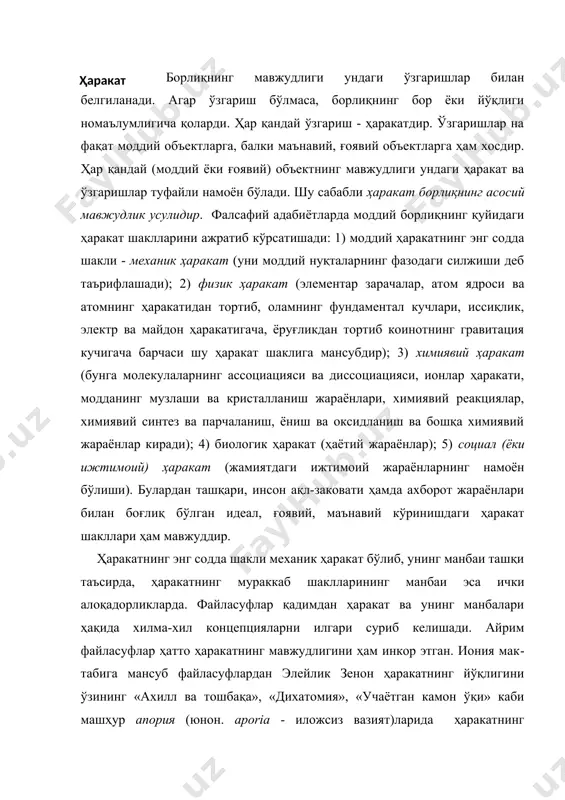 а», «дихатомия», «учаётган камон ўқи» каби машҳур апория (юнон. aporia - иложсиз вазият)ларида ҳаракатнинг йўқлигини исботлашга уринган. буни дастлаб, арасту яхши тушуниб етди. шарқ фалсафасида эса форобий​нинг фалсафий рисолаларида бу муаммо яхши асослаб берил​ган. янги давр фалсафасида г.хегел ҳаракатнинг моҳиятини формал мантиқ воситасида ифодалаш мумкин эмаслиги, уни фақатгина диалектик мантиқ доирасидагина асослаш мумкин​лигини таъкидлаган. 2-§. фазо ва вақт – борлиқнинг тузилиши сифатида борлиқ тузилишга эга, яъни у структурали. борлиқнинг асосий тузилиши шакли (структуравий шакли) унинг фазо ва вақтда мавжудлиги билан изоҳланади. инсон ўзининг кундалик ҳаётида «масофа», «узунлик», «жой», «ўрни», «кўлами», «миқёси», «макони», «баландлиги», «эни», «бўйи», «баланд», «паст», «юқори», «қуйи», «ичи», «ташқариси», «ўнг»,«чап», «олди», «орқаси», «ўнги», «тескариси», «чуқур», «саёз», «туби», «юзаси», «сатхи», «ости», «усти», «ёни», «теварак атрофи», «яқин», «узоқ» сингари фазога оид, «лаҳза», «пайт», «давр», «замон», «фасл», «кеча», «бугун», «эртага», «индин», «ўтган пайт», «олдин», «ҳозир», «шу пайт», «шу он», «кейин», «энди», «ўтмиш», «келажак», «давомийлик», «эрта», «кеч», «азалийлик», «абадийлик», «мангулик» каби вақтга …