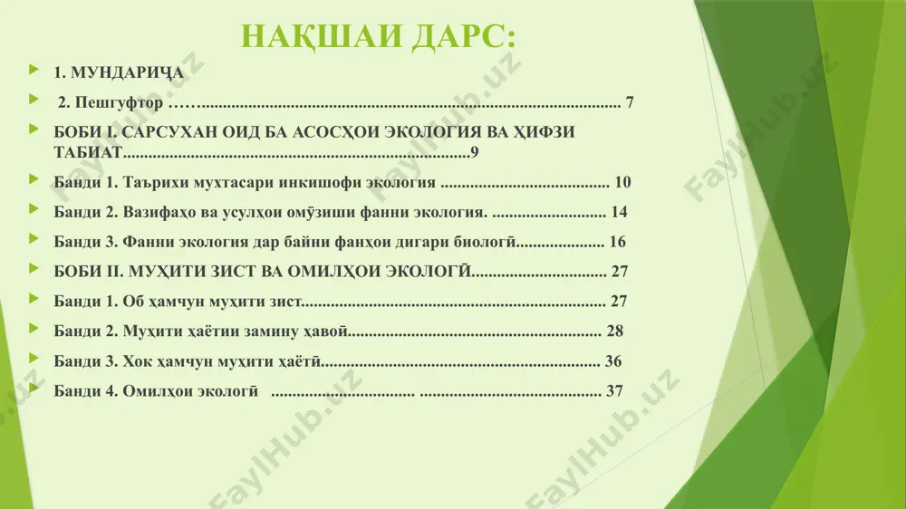 олами набототу ҳайвонот................................. 163 банди 3. захираҳои биологии минтақаҳои табиии ӯзбекистон.................. 166 боби xi. тарбия ва маърифати экологӣ............................... 186 банди 1. маълумот оид ба рушди устувор.................................................... 186 банди 2. таълим ва тарбияи экологӣ.............................................................. 189 адабиётҳои истифодашуда ............................................................................. 195 адабиётҳои истифода карда шуда. шодиметов ю., ижтимоий экологияга кириш – т.: “ўқитувчи”, 1994. иззатуллаев з., маджидова т.р. асосҳои экология ва муҳофизати табиат. – самарқанд, 2005. эргашев а. умумий экология. – т.: “ӯзбекистон”, 2003. ба диққататон ташаккур! image1.jpg image2.jpeg image3.png image4.png image5.emf image6.emf image7.emf image8.jpeg image9.jpeg image10.emf image11.emf image12.emf image13.emf image14.jpeg image15.jpeg image16.emf image17.emf image18.png image19.jpeg image20.emf image21.emf image22.emf image23.png image24.jpeg image25.png image26.png image27.jpeg image28.png image29.jpeg image30.png image31.jpeg муҳити зист таркиби кимиёвӣ вазъияти табиӣ (ҳарорат, рӯшноӣ, фишор, нурҳои радиатсионӣ ) таркиби муҳит тарқиби мухити обӣ, ки 72%-и сатҳи заминро ихота кардааст. таркиби ҳаво таркиби хок микдори оби таркиби хок микдори ҳаво дар таркиби хок намудҳои муҳити зист об ҳаво сатҳи замин худи организ …