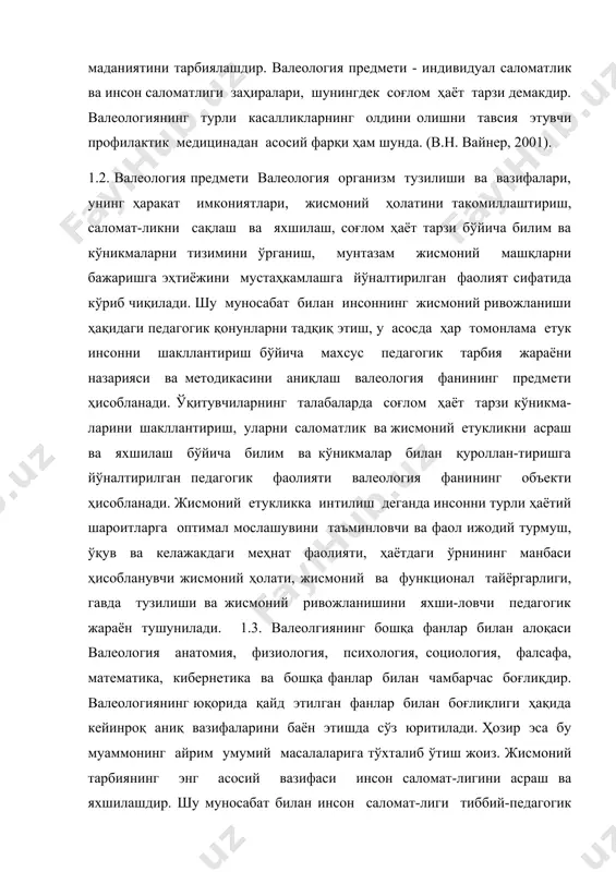 ктик медицинадан асосий фарқи ҳам шунда. (в.н. вайнер, 2001). 1.2. валеология предмети валеология организм тузилиши ва вазифалари, унинг ҳаракат имкониятлари, жисмоний ҳолатини такомиллаштириш, саломат-ликни сақлаш ва яхшилаш, соғлом ҳаёт тарзи бўйича билим ва кўникмаларни тизимини ўрганиш, мунтазам жисмоний машқларни бажаришга эҳтиёжини мустаҳкамлашга йўналтирилган фаолият сифатида кўриб чиқилади. шу муносабат билан инсоннинг жисмоний ривожланиши ҳақидаги педагогик қонунларни тадқиқ этиш, у асосда ҳар томонлама етук инсонни шакллантириш бўйича махсус педагогик тарбия жараёни назарияси ва методикасини аниқлаш валеология фанининг предмети ҳисобланади. ўқитувчиларнинг талабаларда соғлом ҳаёт тарзи кўникма-ларини шакллантириш, уларни саломатлик ва жисмоний етукликни асраш ва яхшилаш бўйича билим ва кўникмалар билан қуроллан-тиришга йўналтирилган педагогик фаолияти валеология фанининг объекти ҳисобланади. жисмоний етукликка интилиш деганда инсонни турли ҳаётий шароитларга оптимал мослашувини таъминловчи ва фаол ижодий турмуш, ўқув ва келажакдаги меҳнат фаолияти, ҳаётдаги ўрнининг манбаси ҳисобланувчи жисмоний ҳолати, жисмоний ва функционал тайёргарлиги, гавда тузилиши ва жисмоний ривожланишини яхши-ловчи педагогик жараён тушунилади. 1.3. валеолгиянинг бошқа фанлар билан …