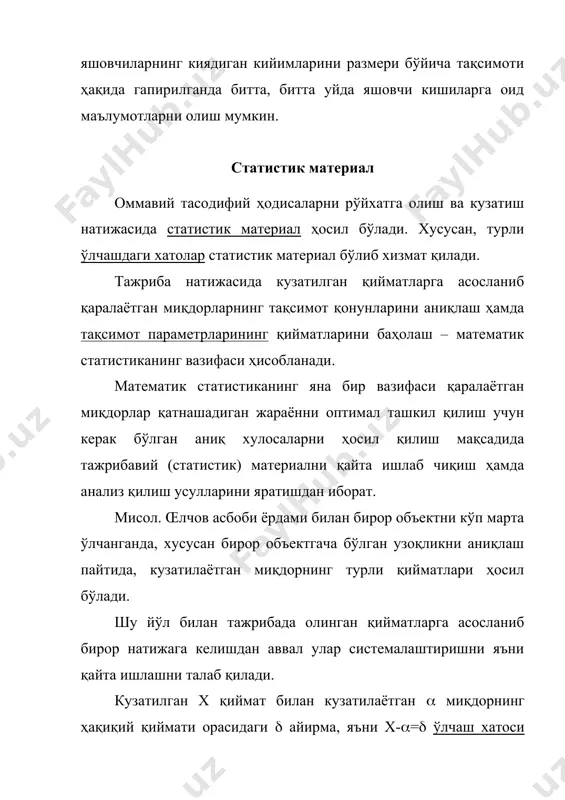 . ана шу мақсадда ҳар бирида х миқдор у ёки бу қийматни қабул қиладиган бир қанча эркли тажрибалар ўтказилади. х тасодифий миқдорнинг ҳосил қилган х1, х2, . . ., хn қийматлари биз ўтказаётган танланма бўлади. бу тўпламни кўп ҳолларда эмприк қатор деб аталади. эмприк қатор кейинроқ қайта ишланадиган ва анализ қилинадиган дастлабки статистик материал бўлади. статистик (эмприк) қатор икки сатрли (ёки икки устунли) жадвал кўринишида тасвирланади. биринчи сатрда тажрибаларнинг рақамлари, иккинчи сатрда эса тасодифий миқдорнинг ҳосил қилган қийматлари кўрсатилади. тажрибалар рақами 1 2 3 . . . . х нинг қийматлари х1 х2 х3 . . . . тақсимотнинг эмприк қонуни эмприк қаторга асосланган ҳолда тақсимотнинг эмприк қонуни тузилади. бу қонуннинг ёзилиш формаси ўрганилаётган х тасодифий миқдорнинг характерига боғлиқ бўлади. агар х тасодифий миқдор дискрет бўлса, бу қонун жадвал кўринишида ёзилади. бу жадвал у ёки бу қийматнинг қандай частота билан кузатилаётганлигини кўрсатади. бундай жадвални тузиш учун х1, х2, ... сонлар …