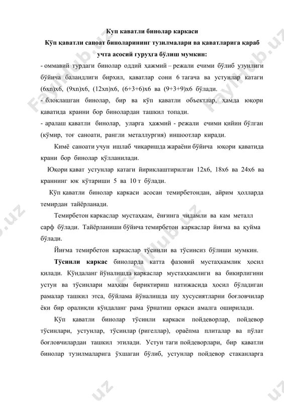 ортал боғловчи, 4 – тўсин (ригел), 5 – темирбетонли қобирғасимон ораёпма плита, 6 – темирбетонли кран ости тўсини, 7 – темирбетонли икки қияли ёпма тўсин, 8 – темирбетонли ёпма плита, 9 – девор панели, 10 – ойнали дераза тузилмалари, 11 - ташқи девор атрофи тўшамаси (отмостка), 12 – пойдевор тўсини, 13 – пойдевор тўсини ўрнатилиши учун бетондан қилинган супача, 14 – қум билан тўлдирилади цокол девор панеллари, пойдевор бетон супачаларига ўрнатилган пойдевор тўсинларига таянади. монтаж бирликлари сонини камайтириш ва каркас бинолар ишончлилигини ошириш мақсадида баландлиги икки қаватга мўлжалланган устунлар олинади. ундан ташқари номенклатурага бир ва уч қаватга мўлжалланган устунлар ҳам олиниши киради. (расм 18) расм 18. ораёпма тўсини таянадиган кўп қаватли ишлаб чиқариш биноларининг унификацияланган йиғма темирбетон элементлари: а – устунлар, б – ригел (тўсин), в – ёпма плиталар устунлар кесими 400 х 400 ва 400 х 600 мм бўлиб маркаси 200 – 600 м бетондан тайёрланади. устунлар чоки (стқк) …