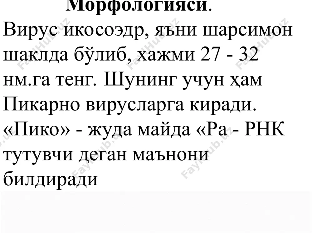 асига айлантиришда иштирок этади деган тахмин бор. ушбу антигенларга қарши организмда hbs, нbс, нbе антителалари ҳосил бўлади. кўпайиши. гепатит в вируси фақат гепатоцит ҳужайраларининг ядросида репликацияланади. бунда аввал днк полимераза ёрдамида днк молекуласидаги нуқсонли занжир тикланади. сўнгра ҳар икала ип репликацияларга учрайди. бунда вирус днксидан рнк молекуласи транскрипция қилинади, сўнгра рнк ташқарисида қайта транскрипция ёрдамида вирус днксининг синтези бошланади. бу ҳолат зарарланган гепатоцит ҳужайраларининг қайта транскриптаза ферментлари ёрдамида рўй беради. чидамлилиги. вирус ташқи муҳит таъсирларига чидамлик. 60°да қиздирилганда бир неча соатда, қайнатилганда 20 - 30 минутда активлигини йўқотади. -20° да ҳам ўз активлигини йўқотмайди. дизенфекцияловчи моддаларга ҳам чидамли. ҳайвонлар учун патогенлиги. шинпанзе маймунларининг 25 - 30% да hbs антигенлари топилган. демак, улар шу гуруҳ маймунлари орасида кенг тарқалган касалликнинг одамлардаги патогенези. гепатит в касаллигида асосий манба - касал одам ва вирус ташиб юрувчилар ҳисобланади. касаллик асосан парнтирал йўл билан юқади. жумладан, шприц орқали стамоталогларнинг тиш тозалагич пармалари орқали, хирургик-гинекологик асбоблар …
