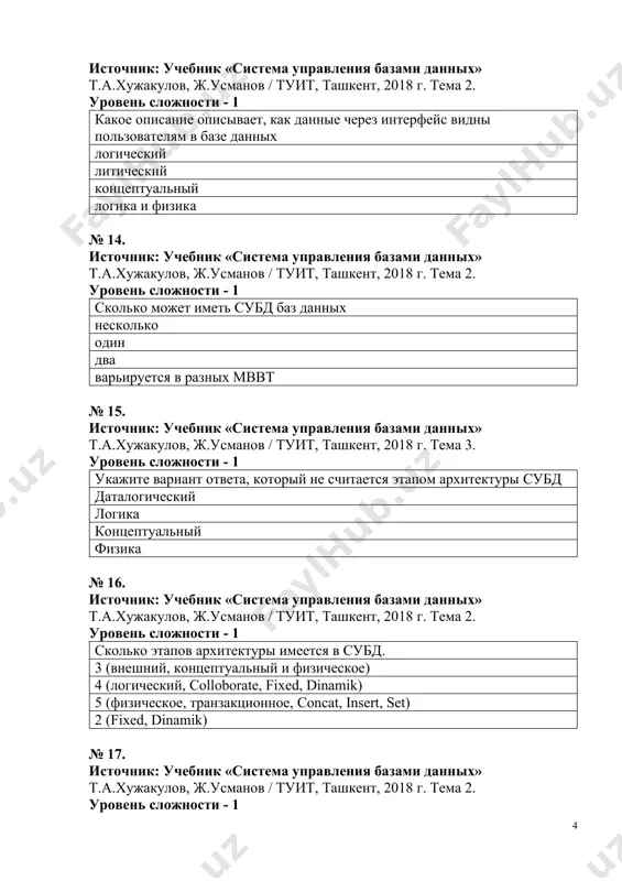 туит, ташкент, 2018 г. тема 4. уровень сложности - 1 укажите операции реляционной алгебры пересечение, слияние, вычитание, умножение пересечение, сложение, выбор, декартово умножение пересечение, выбор, умножение, умножение декарда пересечение, сложение, вычитание, выделение, умножение № 21. источник: учебник «система управления базами данных» т.а.хужакулов, ж.усманов / туит, ташкент, 2018 г. тема 3. уровень сложности - 1 в каком варианте описана классификация данных по моделям представления данных? иерархический, разветвленный, реляционный, объектно-ориентированный локальная, сетевая, раздельная документальный, фактографический, лексикографический файл и каталог № 22. источник: учебник «система управления базами данных» т.а.хужакулов, ж.усманов / туит, ташкент, 2018 г. тема 4. уровень сложности - 1 определите ключевые понятия в реляционной базе данных таблица, поле, запись таблица, стлбец, строка таблица, столбец, запись таблица, столбец № 23. источник: учебник «система управления базами данных» т.а.хужакулов, ж.усманов / туит, ташкент, 2018 г. тема 4. уровень сложности - 1 определите основные понятия реляционной базы данных? комплексы отношений или бинарные таблицы комплекс отношений …