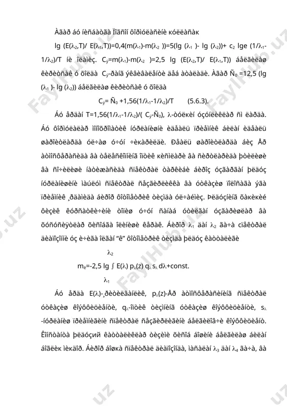 òóøãóí÷à, îðäèíàòà óкè áóéëàá ñóðèëèøè ìóìêèí. áó õîëäà õàì êóçàòèøäàí îëèíãàí òàкñèìîòãà ýíã ÿкèí æîéëàøãàí ¸êè óíäàí ýíã êàì ÷åòøàíèøãà ýãà íàçàðèé òàкñèìîòãà ìîñ êåëàäèãàí òåìïåðàòóðà ¸ðèòкè÷íèíã òàкñèìîò ¸êè òåìïåðàòóðàñè äåá кàáóë кèëèíàäè. ã) þëäóçëàðíèíã ãðàäàöèîí òåìïåðàòóðàñè. ìàúëóìêè ¸ðèòкè÷íèíã ñèðò ðàâøàíëèãè b((,t)=i((,t)/( âà (5.6.1) ôîðìóëàäàí ( óçóíëèêäàãè òóëкèíäà óíèíã þëäóç êàòòàëèãè m(=const+12,5 lг (+1,086 c2/(t+2,5 lg (1-exp(c2/(t)) âà èêêèí÷è ¸ðèòкè÷ ó÷óí m(0=const+12,5 lг (+1,086 c2/(t0+2,5 lg (1-exp(c2/(t0)). óëàð àéèðìàñè (m( = m(- m(0=1,086(1/t-1/ t0 ) c2/(+2,5lg ((1-eõp(c2/(t0))/ (1-eõp(c2/(t0))). þëäóçëàðäà (1-eõp(c2/(t0) êàì óçãàðàäè, øóíèíã ó÷óí þкîðèäàãè èôîäàäà îõèðãè õàäíè òóøèðèá кîëäèðèø ìóìêèí. ó õîëäà (m( =1,086(c2/t- c2/ t0 ) /( âà (=1,086(c2/t- c2/ t0 ) áåëãèëàø êèðèòñàê ó (m( áèëàí 1/( îðàñèäàãè ÷èçèкëè áîãëàíèøíèíã (m( =(/( áóð÷àê êîýôôèöèåíòè áóëàäè âà ó íèñáèé ñïåêòðîôîòîìåòðèê ãðàäèåíò äåá àòàëàäè. îäàòäà ãðàäèåíòëàð ( ñïåêòðîôîòîìåòðèê ãðàäèåíòè кó¸ø ¸êè ëàáîðàòîðèÿ ìàíáàúè áèëàí ñîëèøòèðèá òîïèëãàí þëäóçëàð òèçìèãà íèñáàòàí àíèкëàíàäè. ( ôàкàò òåìïåðàòóðà(ò)ãà áîãëèк âà óíèíã îðòèøè áèëàí êàìàéèá …
