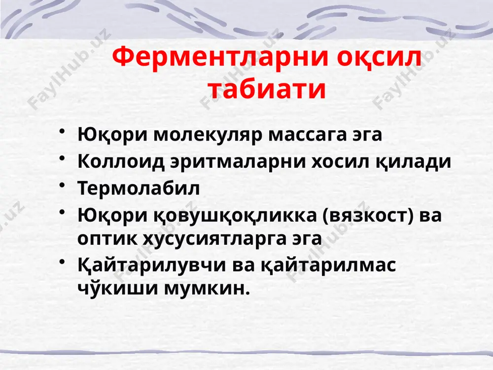 олютная специфичность относительная специфичность стереоспецифичность общее уравнение ферментативной реакции: e + s es ep e + p k2 k3 k1 константа михаэлиса зависимость скорости ферментативной реакции от концентрации субстрата ферментатив реакция тезлигини субстрат концентрацини боғлиқлигини график кўриниши ферментатив реакция тезлигини фермент концентрациясига боғлиқлиги ферментатив реакция тезлигини мухит температурасига боғлиқлиги opt to ≈ 40oc ферментатив реакция тезлигини мухит рн ига боғлиқлиги ферментатив реакция тезлигини мухит рн ига боғлиқлиги ферментатив реакция тезлигини мухит рн ига боғлиқлиги оптимальное значение рн пепсин большинство аргиназа ферментов эффекторы активаторы ингибиторы обратимые необратимые активаторы неорганические вещества низкомолекулярные органические вещества белки основные механизмы действия активаторов площадка для взаимодействия фермента и субстрата повышение сродства фермента и субстрата отщепление ингибитора механизмы ингибирования конкурентное неконкурентное бесконкурентное субстратное аллостерическое конкурентное ингибирование конкурентное ингибирование e + s es ep e + p e + i ei фолиевая кислота (в9) и её антивитамины неконкурентное ингибирование неконкурентное ингибирование фермент фермент + неконкурентное ингибирование e + …