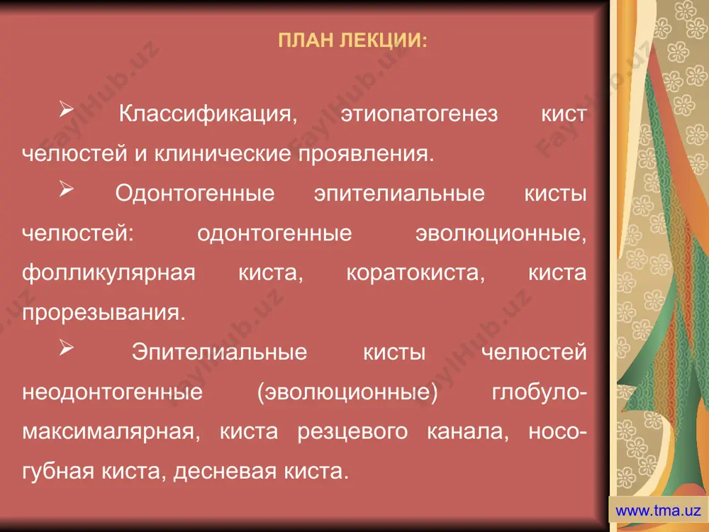 эпителиальные кисты челюстей и одонтогенные опухоли - Page 4