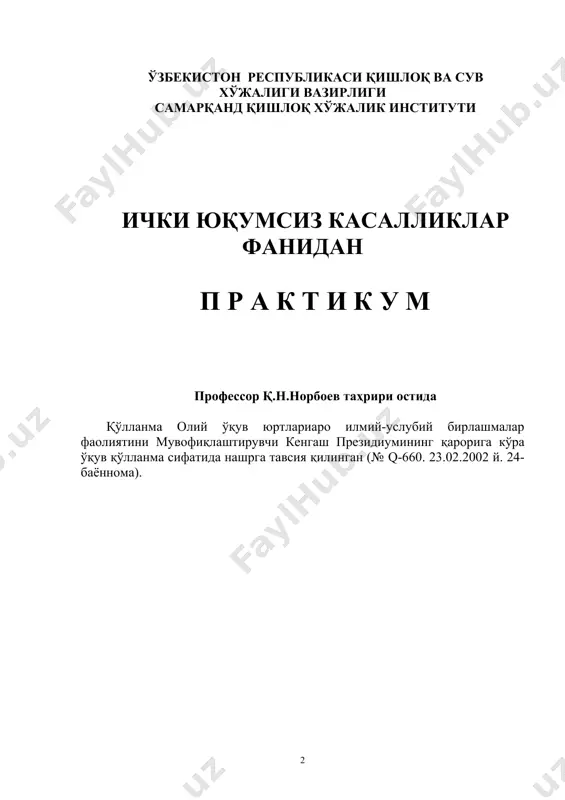 ам ўзгарди. илгари учрамайдиган касалликлар ёки кам қайд этиладиган ва ёзилмаган касалликлар (катта қорин ацидози ва алкалози, ширдоннинг жойидан силжиши, ошқозон яраси, миокард инфаркти, кетоз, иккиламчи остеодистрофия, гипомагниемия, аутоиммун касалликлар), шунингдек, касалликларнинг полиморбид (касалликларнинг биргаликда учраши) тўғрисида адабиётларда янги маълумотлар пайдо бўлди. ички юқумсиз касалликлар фанини ўқитишдан мақсад - талабаларда ҳайвонларнинг юқумсиз характердаги касалликларининг тарқалиши ва иқтисодий зарари, сабаблари, кечиш хусусиятлари, диагностикаси ва дифференциал диагностикаси, даволаш, умумий ва хусусий профилактика қилишнинг замонавий самарадор усуллари бўйича йўналиш профилига мос билим, кўникма ва малака шакллантиришдир. фаннинг вазифаси – талабаларга юқумсиз характердаги касалликларнинг сабаблари, кечиш хусусиятлари, уларни ўз вақтида аниқлаш, даволаш ва олдини олиш тадбирларини тўғри ташкил этиш, тадқиқот услубиятларини ишлаб чиқиш ва амалга оширишни ўргатишдан иборат. фан бўйича талабларнинг билимига, кўникма ва малакасига қўйиладиган талаблар. «ички юқумсиз касалликлар» ўқув фанини ўзлаш-тириш жараёнида амалга ошириладиган масалалар доирасида бакалавр: · барча тур ҳайвонлар сақланадиган молхоналардаги зоогигиеник параметрлар ва уларнинг юқумсиз касалликлар келиб чиқишидаги ўрни, …