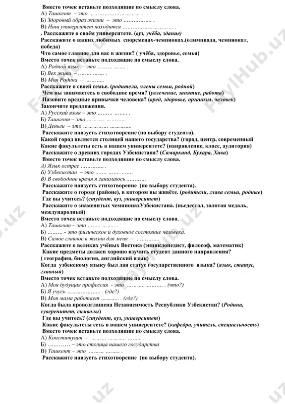 od. b) v universitete ochen …………. biblioteka. v) etiket – eto ………… povedeniya v obshestve. . gde naxoditsya vash universitet? (student, vuz, universitet) kto stoit vo glave vuza? (rukovoditel, sovet, upravlenie) nazovite samiy lyubimiy vid sporta ( futbol, tennis, dzyudo) vmesto tochek vstavte podxodyashie po smislu slova. a) konstitutsiya – ……… ……….. ……... . b) tashkent – stolitsa ………… …………. . v) samoe glavnoe v moey jizni- eto ……… ….….. . rasskajite o svoey rodine. (dom, maxallya, rodina) chem vi zanimaetes v svobodnoe vremya? (interes, rabota, otdix) rasskajite o drevnix gorodax uzbekistana? (samarkand, buxara, xiva) vmesto tochek vstavte podxodyashie po smislu slova. a) tashkent – ……………………………… . b) v nashem gorode (rayone) est ……………………………… . v) v svobodnoe vremya ya zanimayus ……….. ……….. . . rasskajite o svoyom gorode (rayone). (tsentr, maxallya, jiteli) . chem vi zanimaetes v svobodnoe vremya? (xobbi, vremya, rabota) kakie vi znaete russkie poslovitsi? (o trude, …