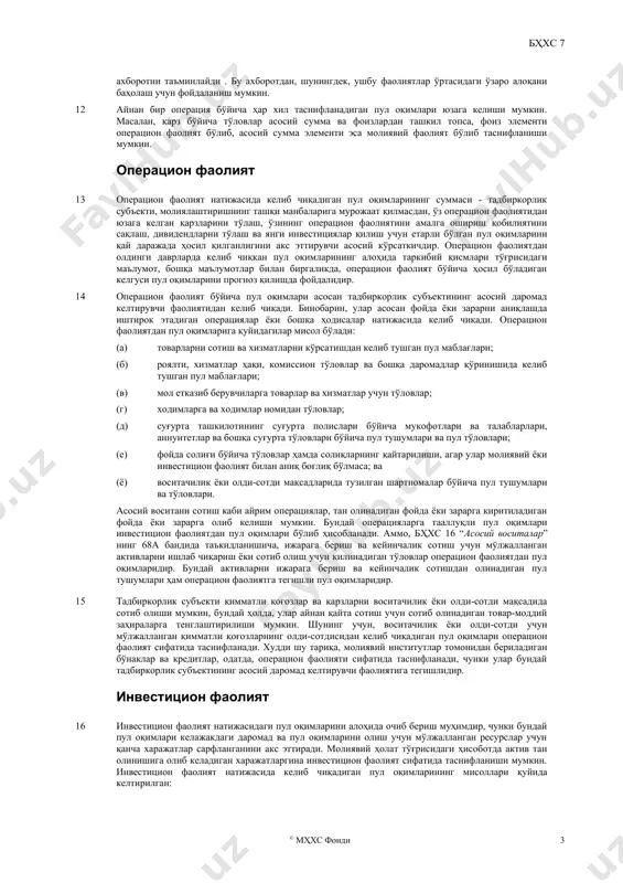 квивалентларининг кирими ва чиқими. операцион фаолият - тадбиркорлик субъектининг асосий даромад келтирувчи фаолияти ҳамда инвестицион ва молиявий фаолият ҳисобланмаган бошқа фаолият турлари. инвестицион фаолият - узоқ муддатли активларнинг ҳамда пул эквивалентларига кирмайдиган бошқа инвестицияларнинг сотиб олиниши ва чиқиб кетиши. молиявий фаолият - тадбиркорлик субъектининг қўйилган капитали ва қарз маблағларининг миқдори ва таркибидаги ўзгаришларни келтириб чиқарувчи фаолият. пул маблағлари ва уларнинг эквивалентлари 7 пул маблағларининг эквивалентлари инвестиция ёки бошқа мақсадлар учун эмас, балки қисқа муддатли мажбуриятлар бўйича тўловларни амалга ошириш мақсадида ушлаб турилади. инвестицияни пул эквиваленти деб ҳисоблаш учун, у белгиланган суммадаги пул маблағига осон айлантириладиган ва қийматидаги ўзгаришлар риски сезиларсиз даражада бўлиши лозим. шу сабабли, инвестиция одатда унинг сўндириш муддати қисқа бўлсагина, яъни харид қилинган пайтдан бошлаб тахминан уч ой ёки ундан кам муддат ичида тўланадиган бўлса, пул маблағларининг эквиваленти деб ҳисобланиши мумкин. улушли инвестициялар пул эквивалентларига кирмайди, бундан улар, аслини олганда, пул маблағларининг эквивалентлари бўлган ҳолатлари истисно, масалан сўндирилишига …