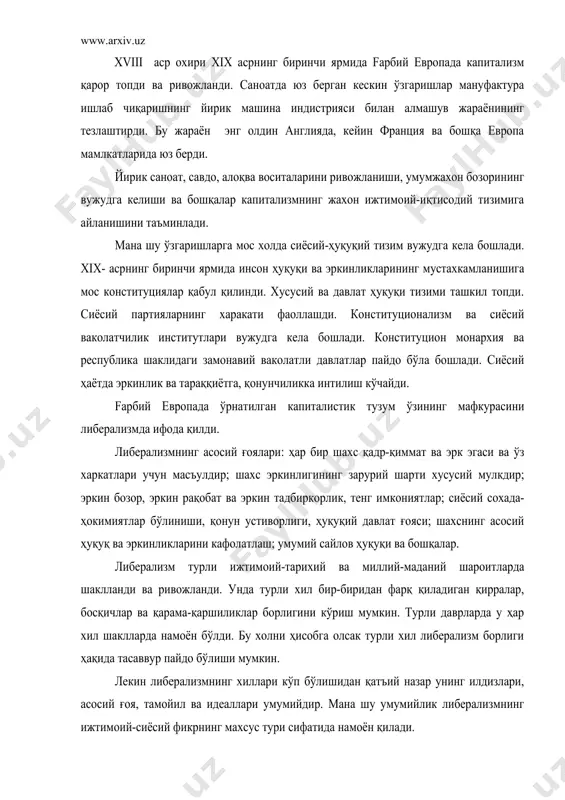 ларда у ҳар хил шаклларда намоён бўлди. бу холни ҳисобга олсак турли хил либерализм борлиги ҳақида тасаввур пайдо бўлиши мумкин. лекин либерализмнинг хиллари кўп бўлишидан қатъий назар унинг илдизлари, асосий ғоя, тамойил ва идеаллари умумийдир. мана шу умумийлик либерализмнинг ижтимоий-сиёсий фикрнинг махсус тури сифатида намоён қилади. либерализмнинг илдизлари уйғониш даврлари билан боғлиқ. унинг бошланишида ж.локк, ш.л.монтескъе, и кант, т.джефферсон ва бошқалар турган эдилар. либерализмнинг шаклланишига маърифатпарварлик харакатининг намоёндалари, немис классик фалсафаси вакиллари ҳам мухим хисса қўшдилар. юқорида кўрганимиздек, улар ўз қарашлари билан бир биридан фарқ қилсаларда, уларнинг барчаси ўз даврининг мухим ижтимоий –иқтисодий ва сиёсий муаммоларини ҳал қилишда эскириб қолган қадрият ва ёндашувларни, ўз самарадорлигини йўқотган ижтимоий-сиёсий ва давлат институтларини янгидан қуриш зарурлигини онглаганлар. мана шундай ёндашув асосида класик либерализм меросий ҳокимият шаклларини, табақавий имтиёзларни инкор қилди. унинг вакилалари якка индивиднинг эрки ва табиий қобилиятларини биринчи ўринга қўйдилар. ҳар бир одамнинг яшаш, эркинлик ва хусусий мулкка эга бўлиш ҳуқуқлари ғояси …