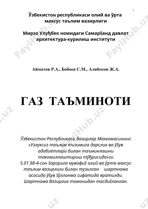 удири техника фанлари номзоди доцент ю. к. рашидов ва самарканд давлат архитектура – šурулиш институти «инженерлик тармоšлари šурилиши» кафедраси мудири техника фанлари доктори, профессор у.о.соатовларга муаллифлар ўз миннатдорчилигини билдиради. мундарижа кириш…………………………………………………………………………… 7 ёнувчи газлар ва газ таъминоти лойиќаси i боб. ёнувчи газлар ва уларнинг физика – химиявий хоссалари. 1.1. газ ёšилђисининг таркиби ва хоссалари …………………………….…8 1.2. табиий газлар . . . . . . . . . . . . . . . . . . . . . . . . . . . . . . . . . … .. .11 1.3. суюлтирилган углеводородли газлар. . . . . . . . . . . . . . . .. . . .…….12 1.4. сунъий газлар. . . . . . . . . . . . . . . . . . . .. . . . . . . . . . . . . …