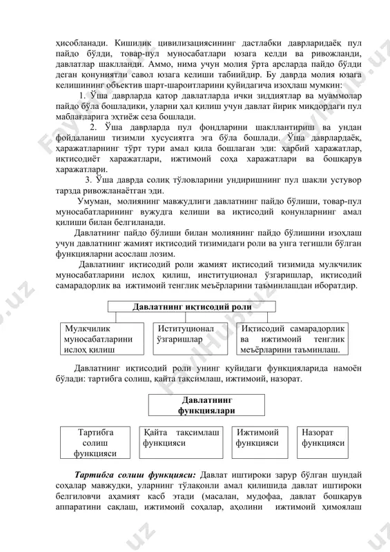 уносабатлари тизимидир. молиянинг моддий асосини пул айланиши ташкил килади. пул айланишининг икки хил тури мавжуд: · накд пул айланмаси; · накд пулсиз айланмалар. молия ўзига хос тарихий категория ҳисобланади. маълумки, пулнинг вужудга келиши ва аҳамияти инсониятнинг буюк кашфиётларидан бири ҳисобланади. кишилик цивилизациясининг дастлабки даврларидаёқ пул пайдо бўлди, товар-пул муносабатлари юзага келди ва ривожланди, давлатлар шаклланди. аммо, нима учун молия ўрта арсларда пайдо бўлди деган қонуниятли савол юзага келиши табиийдир. бу даврда молия юзага келишининг объектив шарт-шароитларини қуйидагича изоҳлаш мумкин: 1. ўша даврларда қатор давлатларда ички зиддиятлар ва муаммолар пайдо бўла бошладики, уларни ҳал қилиш учун давлат йирик миқдордаги пул маблағларига эҳтиёж сеза бошлади. 2. ўша даврларда пул фондларини шакллантириш ва ундан фойдаланиш тизимли хусусиятга эга бўла бошлади. ўша даврлардаёқ, ҳаражатларнинг тўрт тури амал қила бошлаган эди: ҳарбий харажатлар, иқтисодиёт харажатлари, ижтимоий соҳа харажатлари ва бошқарув харажатлари. 3. ўша даврда солиқ тўловларини ундиришнинг пул шакли устувор тарзда ривожланаётган эди. умуман, молиянинг …