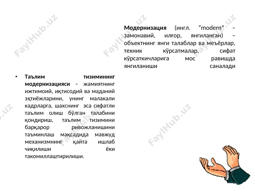 ни узатиш кўникмаларининг шаклланганлик даражасидир. инновацион компетентлик – таълимдаги инновацион жараёнлар моҳиятидан хабардорлик, касбий фаолият соҳаси ва тегишли таълим йўналишидаги инновацияларни ўзлаштириш, амалиётга фаол татбиқ этиш, замонавий педагогик, ахборот-коммуникация технологиялари соҳасидаги саводхонлик, чет тилларни ўзлаштириш, новаторлик фаолиятида кўринади. экстремал компетентлик – фавқулотда вазиятлар (табиий офатлар, технологик жараён ишдан чиққан)да, педагогик низолар юзага келганда оқилона қарор қабул қилиш, тўғри ҳаракатланиш малакасига эгалик. технологик компетентлик – касбий-педагогик бкмни бойитадиган илғор технологияларни ўзлаштириш, замонавий восита, техника ва технологиялардан фойдалана олиш замонавий молиячи ким? * * * молиячи шахсининг сифатлари * касбий мустаҳкам позиция фаолият ва мулоқатда ўзини намоён этиши мулоқат этикаси мустақил ўқишга интилиш касбий билимлар тизими касбий фаолиятда фаол ҳаркатланиш импровизацияга бўлган қобилият молиячи шахсининг сифатлари * таълим технология сининг асослари * суҳбатли ёндашув ахборот технологиялари шахсга йўналтирилган таълим тизимли ёндашув фаолиятли ёндашув муаммоли таълим ҳамкорликда ўқиш таълим технологияси асослари психология и педагогикда инсонпарвар ик ёндашув топшириқ “концептуал жадвал” асосида анъанавий ва …