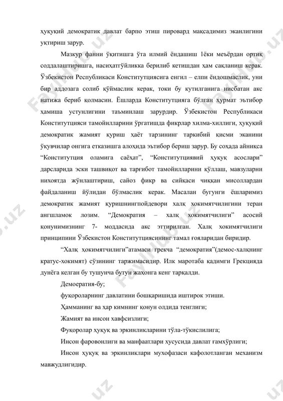 қўйилган вакиллари орқали амалга оширади. ўзбекистон халқи, мисол учун 1999 йиль декабрда олий мажлис депутатларини ва 2000 йил январда ўз мамлакати президентини сайлаганда бевосита демократиядан фойдаланган эди. жамият ва давлат ҳаётининг энг муҳим масалалари халқ муҳокамасига тақдим этидали, умумий овозга (референдумга)қўйилади. референдум ўтказиш тартиби қонун билан белгиланади.(ўзбекистон республикаси конституцияси, 9-модда) давлат қарор қабул қилиш учун жамоатчилик фикрини билиш зарур бўлиб қолганда, конституция, қонунларнинг лойиҳалари умумхалқ мухокамасига қўйилиши мумкин. референдум бутун мамлакат миқиёсида ёки маҳаллий даражада ўтказилиши мумкин. референдумда маълум масалага овоз берилади. халқ шу тариқа мамлакат ҳаётига фаол тасир ўтказиши мумкин. ёшларни ўзбекистон республикаси конститутциясини буюк неъмат эканлигини англаб етишига, уларда миллий истиқлол ғояларига, қонун устворлигига чуқур ишонч хосил қилиш мумкин эканлигига алоҳида аҳамият бериш лозим. адолатли ҳуқуқий демократик жамият қуришда ўзбекистон республикаси когнститутцияси ҳар бир ўзбекистон фуқоросининг муштарак лойиҳаси йўналиши бўлиб қолиши керак. бунда ўқувчиларнинг диққатини ўзбекистон республикаси конститутциясининг ҳаётбахш жиҳатларига қаратиш,унинг келажакка йўналтирилган, халқимизни проварт мақсадлар йўлида бирлаштирадиган …