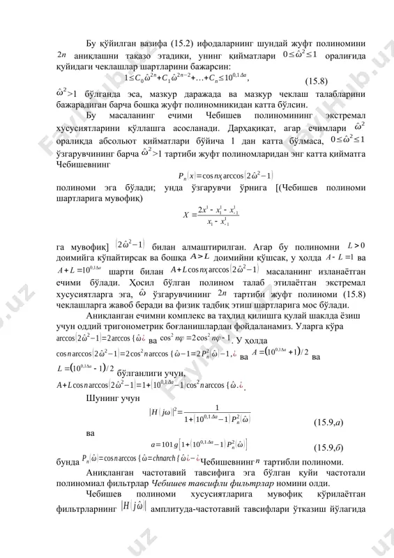 vsiflari o'tkazish yo'lagida ketma-ket marta o'zlarining minimal va maksimal (1) qiymatlarini qabul qiladi, -birinchisi, bunda, ya'ni -ikkinchisi, bunda, ya'ni bu filtrlarning to'sish yo'llariga esa chastota ortishi bilan ravon pasayib boradi. ularni namoyish etish uchun 15.4-rasmda uchun (15.4,a-rasm) va uchun (15.4,b-rasm) bo'lganda amplituda-chastotaviy tavsiflarning grafiklari keltirilgan. 15.5-rasmda esa ularga mos kelgan kuchlanishning chastotaviy bog'lanishlari ko'rsatilgan. 15.4-rasm chebishev tavsifiga ega bo'lgan filtrlar ravon to'lqinli kuchlanish tavsiflarga kiradi. ularning kuchsizlanish chastotaviy tavsiflari o'tkazish yo'lagida ketma-ket marta o'zining eng katta va eng kichik qiymatlarini qabul qiladi. bu bilan ning ortishi bilan “davri” kamayuvchi to'lqinlarni tashkil etadi (15.5-rasm). chebishev tavsiflariga ega bo'lgan filtr uzatish funktsiyasining qutblari tenglamaning ildizlari bo'lib, analitik echim sifatida aniqlanadi. ular quyidagilarga teng bo'ladilar: bunda chebishev polinomi katta hadining koeffitsientiga teng bo'lgani uchun (15.10) 15.5-rasm bu erda filtr uzatish funktsiyasining har bir kompleks tutash qutblari juftligi uchun ko'paytiruvchi mos keladi. (15.11) to'sish yo'lagi da filtr kuchsizlanishining minimal joizligiga qo'yiladigan talablar bajarilishini ta'minlaydigan …