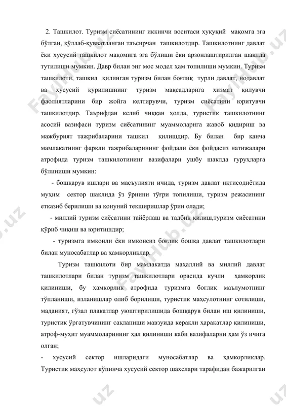 туристик ташкилот миллий ва халқаро режада туристик маҳсулотнинг ривожлантирилиш вазифасини ўрнига келтириш мавқеидир. 3. пул манбалари. туризм сиёсатининг муҳим воситаси пулдир. чунки, етарли маблағ қўлга киритилмасдан сиёсатни амалга ошириш, ташкилотга ҳаракат, динамизм бериш шароити йўқ. зеро, туризмнинг фақат эски руҳият билан юрмаслиги хақиқатдир. 4. авторитет. авторитет қонунларининг, хусусан туризм билан боғлиқ мавзуини амалда қилиниши бўйруқларнинг бажарилиши учун давлат бошқарувчиларининг қўлидаги кучни ифодалайди. масалан, энг мукаммал автойўллар, бу йўлларда ҳимоя ва асабийлашиш бўлмаслиги, қонунларнинг амалда қилинмаслиги ўз вақтида маъносини йўқотади. бир меҳмонхона раҳбарининг тайёрланиши учун отелчилардан керакли маълумотни берадиган авторитет, баҳо назоратини таъсирли қиладиган назорат ўтказиш шароити йўқ бўлса, қонунларни амалда қўллашни топиб бўлмаса, туризм сиёсати фақат бир ҳужжатдан бошқа нарса бўла олмайди. 5. координацион. туризм сиёсатида муваффақиятга эришиш, туризм билан узоқ ёки яқиндан қизиқиш бўлган ҳамма ташкилотлар ва кишилар орасида охангли ишлашнинг бош шарти экоординациондир. акс холда, туристик фаолиятлар таъсирчанлигини йўқотади. ўзгарувчанлик: туризм сиёсатининг муваффақияти учун масъулиятли шахсларнинг қарор қабул …