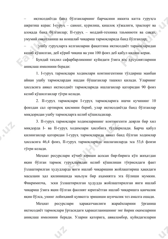 билан транспорт ўртасида. кўчиб ўтишни бўлиши мумкин бўлган йўналишлари умумий миқдорининг 2,7 фоиз қисмини ташкил этувчи ушбу оқимлар ҳиссасига иқтисодиёт тармоқлари ўртасида ходимларни барча кўчиб юришларининг тахминан 30 фоизлик қисми тўғри келади (тармоқ ичидаги айланмадан ташқари). бир вақтнинг ўзида айрим бир оқимлар яққол намоён бўлувчи бир томонлама тавсифга эга. уларга, авваламбор, қишлоқ хўжалигида бўлган кадрлар ҳаракатланиши киради. қишлоқ хўжалиги аслида иқтисодиётнинг қолган барча тармоқлари учун кадрларни “етказиб берувчи” ва улардан жуда кам миқдорда кадрлар олувчи тармоқ ҳисобланади. ходимларнинг иқтисодиёт тармоқлари бўйича сафарбарлик ҳаракатлари ўзида меҳнат тақсимоти қонунларини акс эттирувчи ишлаб чиқариш жараёнлари тизимидаги меҳнат ресурслари сафарбарлиги яна бир тури ходимларнинг иқтисодиёт тармоқлари бўйича ҳаракати ҳисобланади. ишчи кучининг бир ёки бошқа-бошқа тармоқлар ўртасидаги сафарбарлиги (тармоқ ичидаги ёки тармоқлар аро сафарбарлик) кичик ҳудудлар ичида (шаҳар, туман ва вилоят) ёки улар ташқарисидаги катта масофаларга – иқтисодий ҳудудларда кузатилади. айтиш жоизки, ушбу жараён давомида меҳнат ресурсларининг ҳудудий сафарбарлиги ҳам кузатилади. ишчи кучини тармоқлар аро …