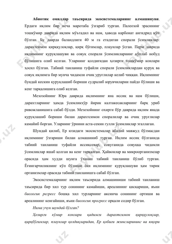 иқлик борлиги, нима сабабдан кайназой эрасида ер юзида иссиқ қонли ҳайвонлар: қушлар ва сутэмизувчилар кенг тарқала бошлаганлигини тушунтириб беринг. адабиётлар: 1. аметов м.б., сапарниязов ж.с. пустўни каракалпакии нукус, 1995. 2. аметов м.б. редкие и исчезаюшие видў животнўх каракалпакстана. нукус, 2002. 3. бахиев а. экология и смена растительнўх сообҳеств низовьев амударьи. т., 1985. 4. бекназов р.у., новиков в. охрана природў. т., 1995. 5. беляев д. к., воронцов н.н., дўмшиц г.м. обшая биология. учебник для 10-11 классов. м.: «просвеҳение», 1998. 6. www.ziyonet.uz