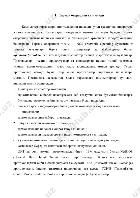 б чикарувчи apple talk apple lantastic artisoft netware nowell nfs sun microsystems os/2 lan manager microsoft os/2 lan server ibm windows nt advanced server microsoft powerfusion performance technology powerlan performance technology windows 95/98, windows nt microsoft windows 95/98/200/nt тармок операцион тизими хисобланиб, куплаб тармок адаптерлар ва протоколларда ишлаш имконини беради. windows операцион тизими гкт – intenet билан ишлаш учун куйидаги дастурларга эга : · dial-up networking утилитаси - телефон линияси оркали internet га уланиш имконини беради; · internet setup wizard (internet ни урнатиш дастури) – янги фойдаланувчиларни киска фурсатда internet билан алока урнатишга ёрдам беради; · microsoft exchange – электрон почта учун кучли дастур; · internet explorer – www (wold wide web) да ахборот излаш воситаси. 3. ахборотни химоялаш компьютер турида ишлаш жараёнида барча фойдаланувчиларнинг файллари умумий булган битта омборда сакланади. агарда бу файлларни саклаш чоралари курилмаса, ихтиёрий фойдаланувчи бу файлларни узгартириб юбориши мумкин. шунинг учун умумий булган файлларни куйидаги …