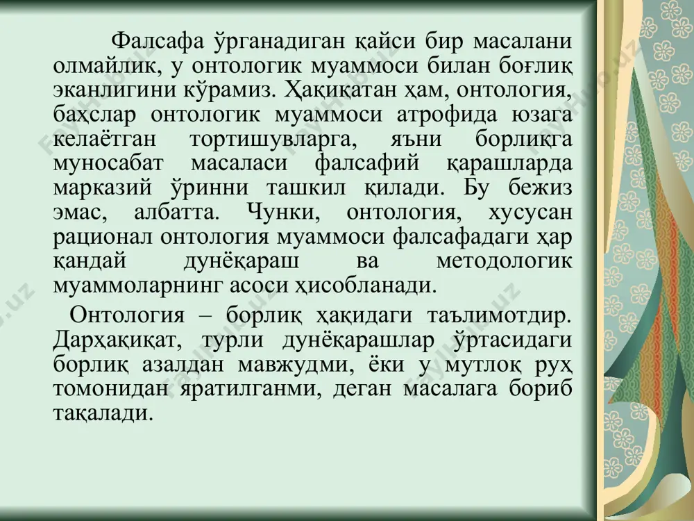 ддий (масофа, масса, ҳажм, зичликка эга бўлган) жисмлар, нарсалар, ҳодисаларнинг мавжудлиги идеал борлиқ – идеалнинг мустақил реаллик сифатида индивидуаллашган руҳий борлиқ ва объективлашган (индивиддан ташқаридаги) руҳий борлиқ кўринишида мавжудлиги инсон борлиғи – инсоннинг моддий ва руҳий (идеал) бирлиги сифатида мавжудлиги, инсоннинг ўз-ўзича борлиги ва унинг моддий дунёда борлиги ижтимоий борлиқ – инсоннинг жамиятда борлиги ва жамиятнинг борлиги (ҳаётнинг мавжудлиги, ривожланиши) ноуменал борлиқ (“ноумен” – сўзи, “ўз-ўзича”) – уни ташқаридан ким кузатаётганоиги англашидан қатъий назар реал мавжуд борли; феноменал борлиқ (“феномен” – сўзи, “тажриба орқали берилган ҳодиса”) – зоҳирий борлиқ, яъни билувчи субъект қандай кўришига боғлиқ. онтология-борлиқ фалсафасининг муаммолари борлиқ ва йўқлик мавжудлик ва номавжудлик тирик табиат борлиғнинг иккинчи даражаси руҳсиз жисмлар борлиғи инсон онги борлиғи 1.барча предметлар 2.ҳайвонлар 3.ўсимликлар 1.муайян одамлар болиғи 2.ижтимоий борлиқ 3. идеал борлиқ тирик табиат борлиғининг биринчи даражаси микро элементар зарралар, корпускулалар, атомлар, электронлар, протонлар борлиқ шакллари ижтимоий борлиқ инсон борлиғи табиат борлиғи нотирик табиат борлиғи …