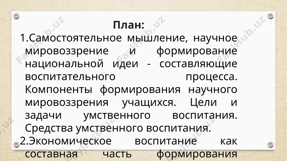 ское воспитание – это специально продуманная система работы, направленная на формирование экономического сознания учащихся. экономическое сознание – важнейшая составная часть научного мировоззрения. экономическое воспитание обеспечивает развитие экономического мышления, формирование нравственных и деловых качеств личности. экологическое воспитание - систематическая педагогическая деятельность, направленная на развитие экологической образованности и воспитанности детей; накопление экологических знаний, формирование умений и навыков деятельности в природе. экологическое сознание – составная часть мировоззрения включает в себя экологические знания, факты и сведения, все что происходит в мире животных и растений и в целом в окружающей среде. спасибо за внимание! image5.png image6.png image4.png image7.png image8.png image9.png image3.png /docprops/thumbnail.jpeg