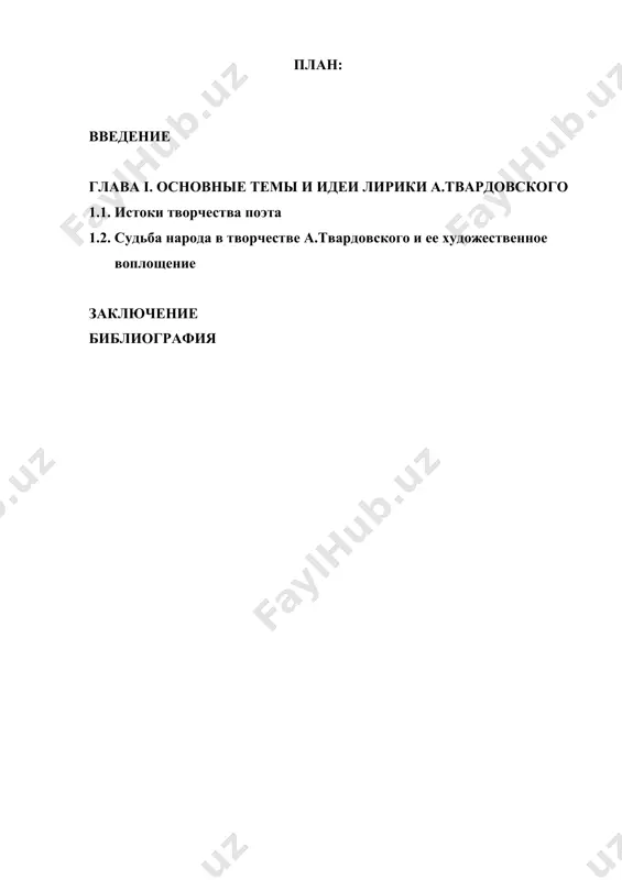 я очерков твардовского “по колхозной смоленщине” и его первое прозаическое произведение “днев-ник председателя” (1932). серьезным этапом в поэтическом творчестве поэта стала поэма “страна муравия” (1934-36), посвященная коллективизации. по-иски никитой моргунком сказочной страны муравии приводят его к опре-деленным выводам о благе или пагубности “великого перелома”, в основе от-крытого финала поэмы - противоречивость судьбы самого поэта и его семьи. актуальность темы: проблема художественного своеобразия эстетической концепции а.твардовского, хотя и исследовалась в различной интерпретации, до сих пор не нашла своего окончательного разрешения. настоящая работа представляет собой определенный вклад в данный аспект современного литературоведения. цель курсовой работы: раскрыть значение нравственно-философской темы для понимания сути всего творчества а.твардовского. перед нами стояли следующие задачи: · познакомиться с литературой по творчеству а.твардовского; · рассмотреть его поэзию в целом и выделить ее основные особенности; · дать более детальный анализ отдельных его произведений в философском аспекте. предметом исследования является творческий подход художника к изображению исторических процессов и человеческих судеб, …